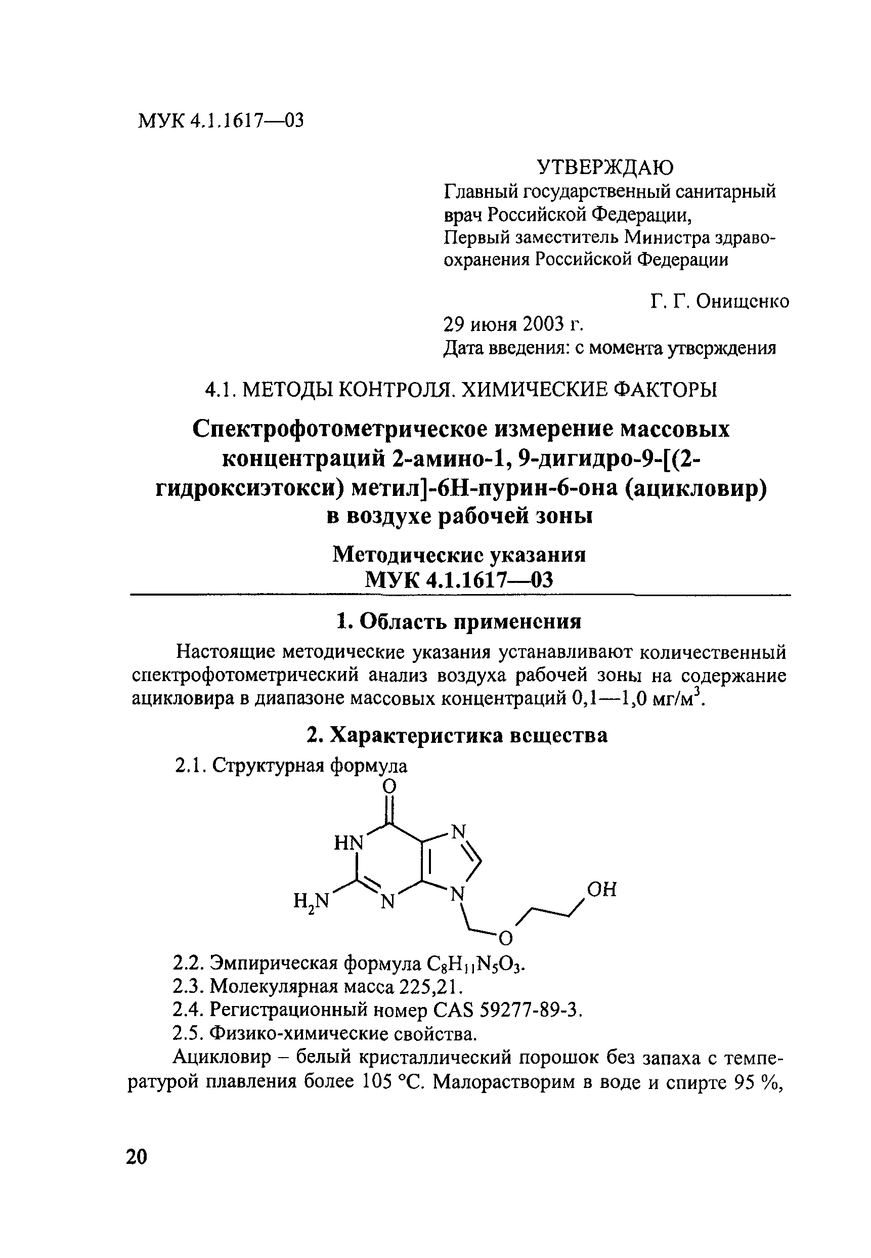 МУК 4.1.1617-03