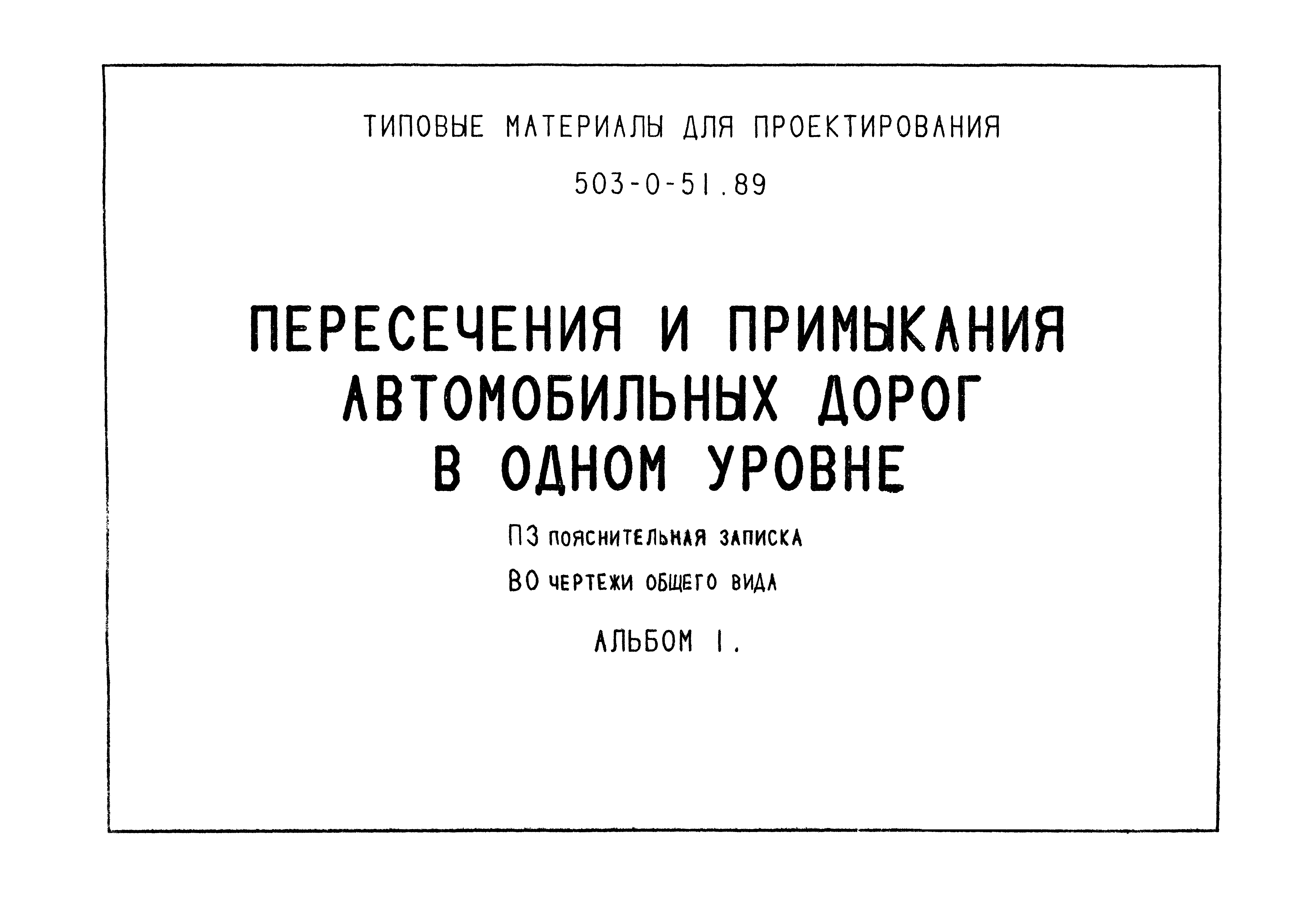 Типовые материалы для проектирования 503-0-51.89