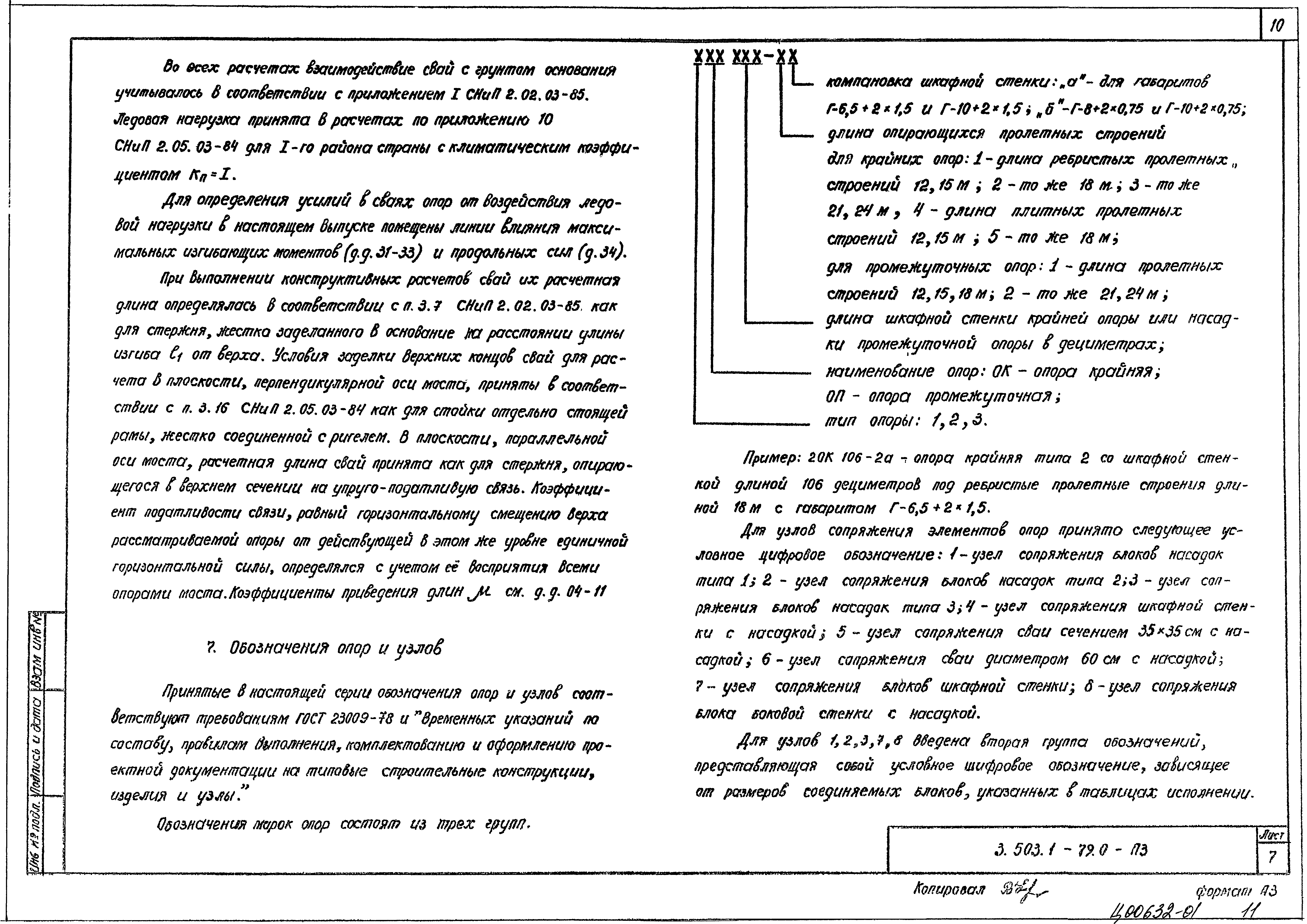 Серия 3.503.1-79