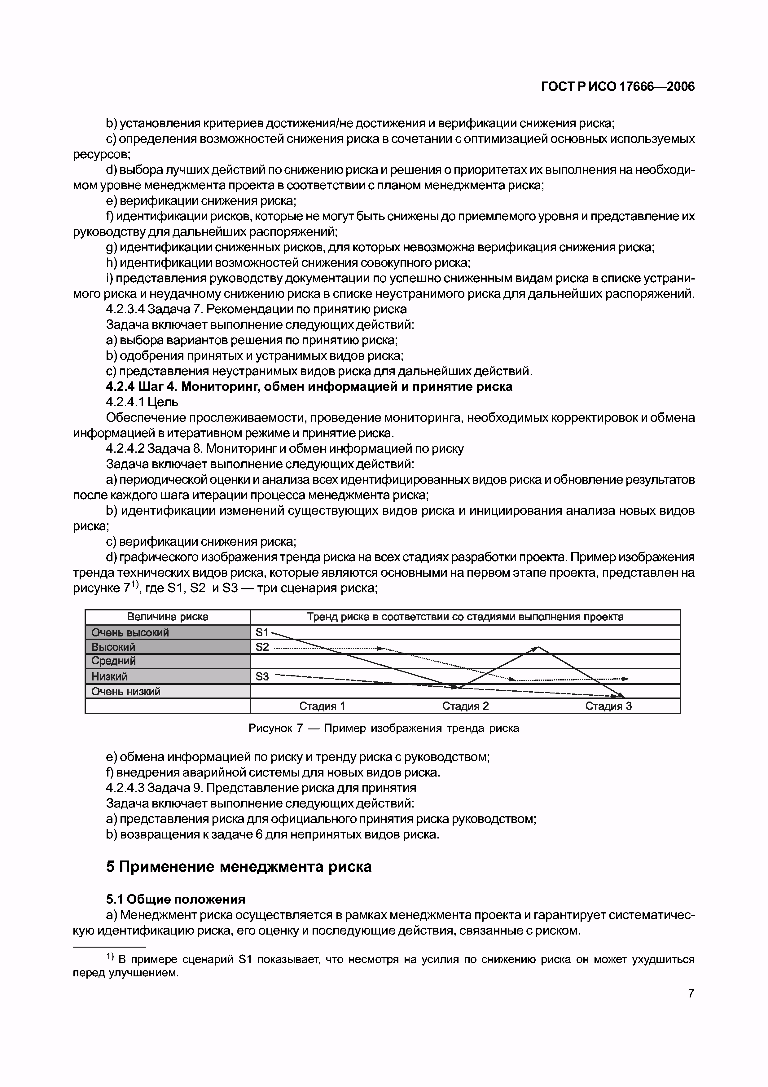 ГОСТ Р ИСО 17666-2006