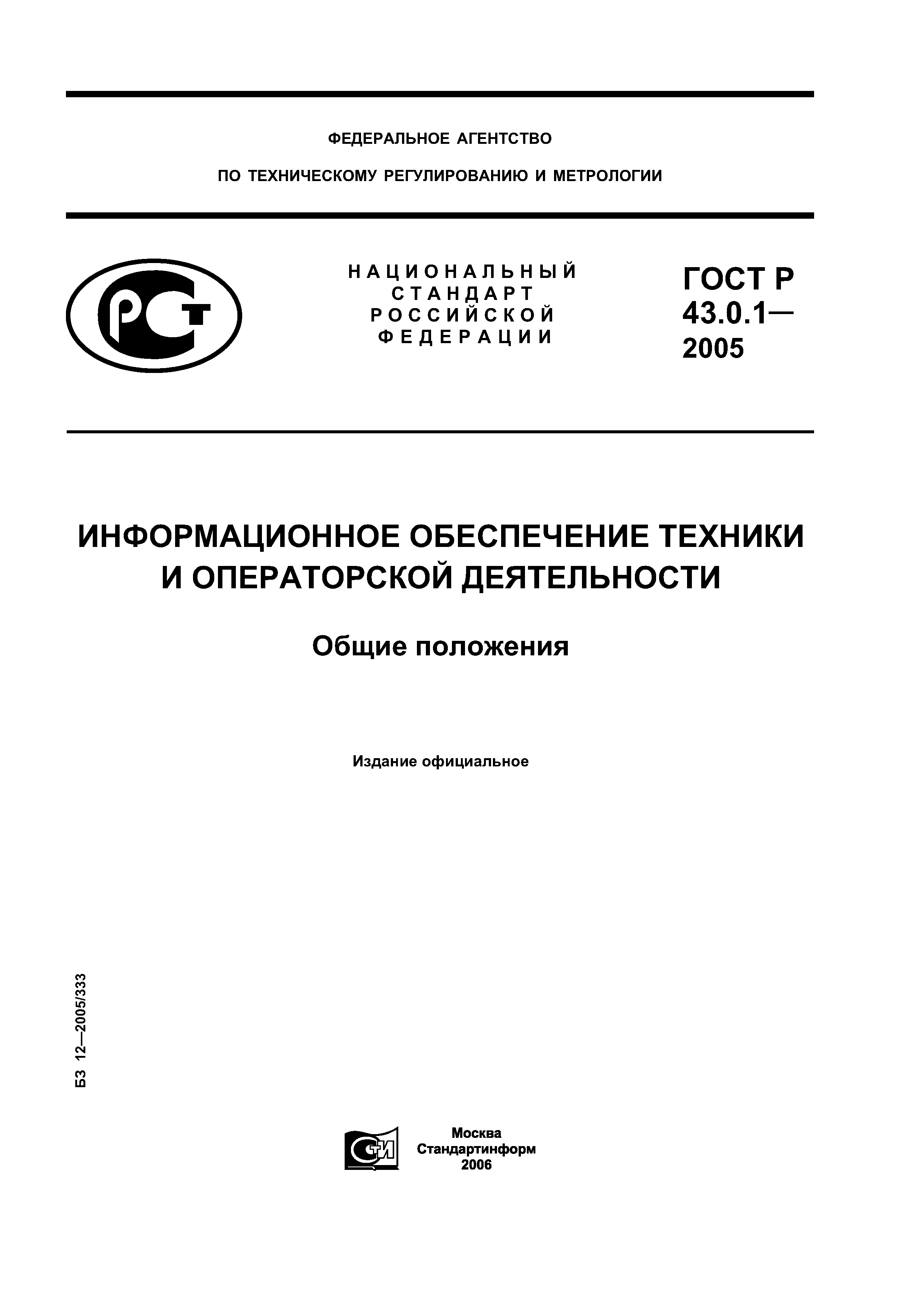 ГОСТ Р 43.0.1-2005