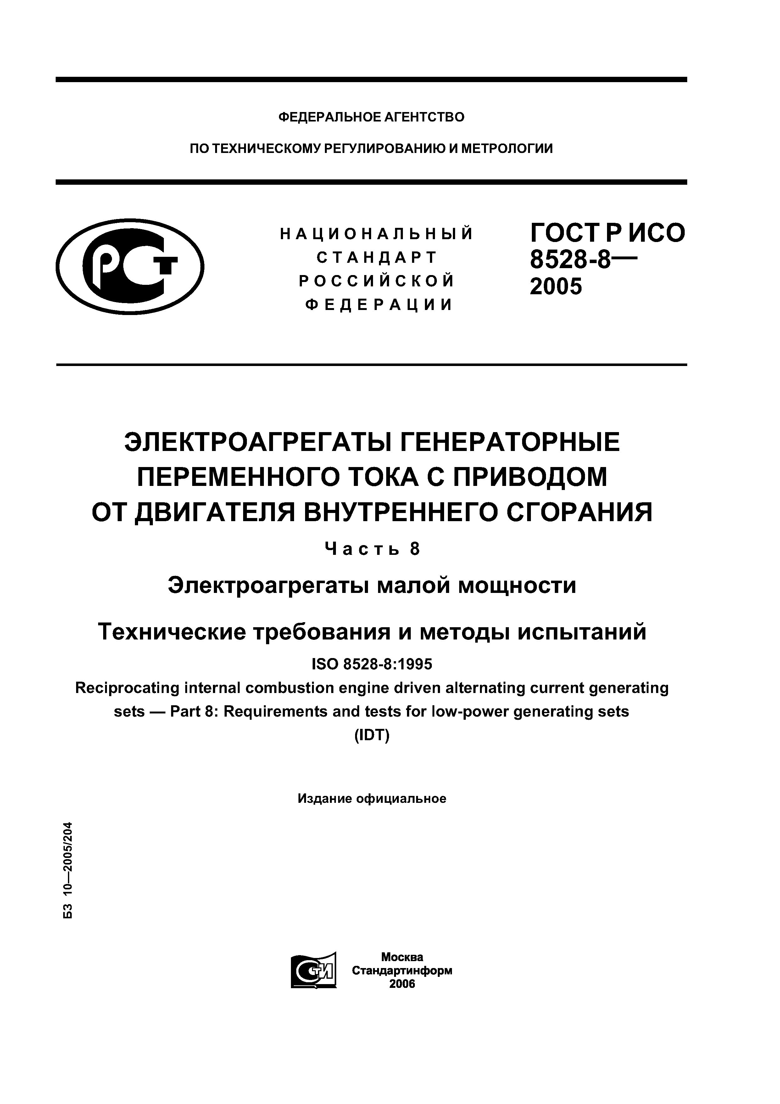 ГОСТ Р ИСО 8528-8-2005