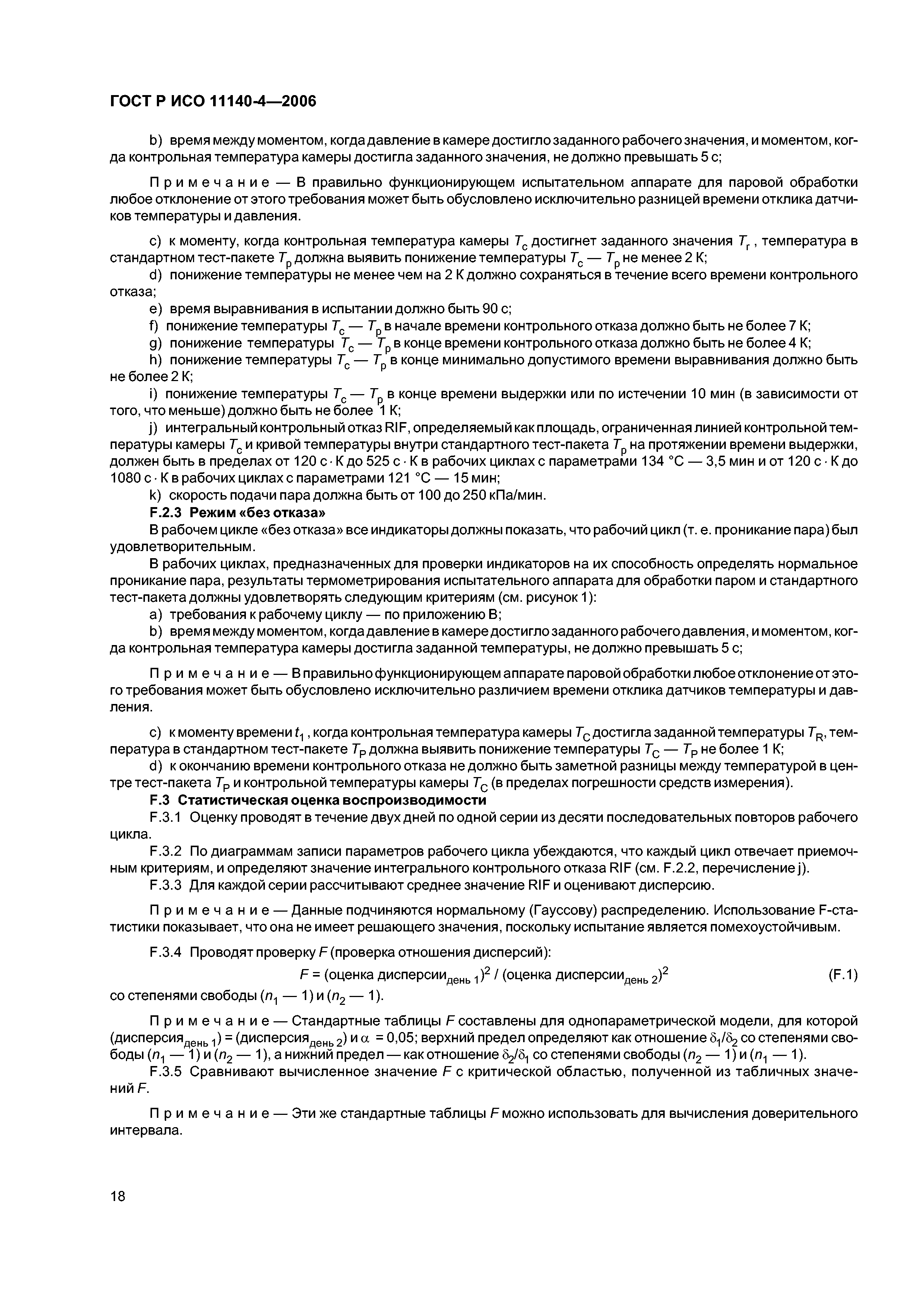ГОСТ Р ИСО 11140-4-2006
