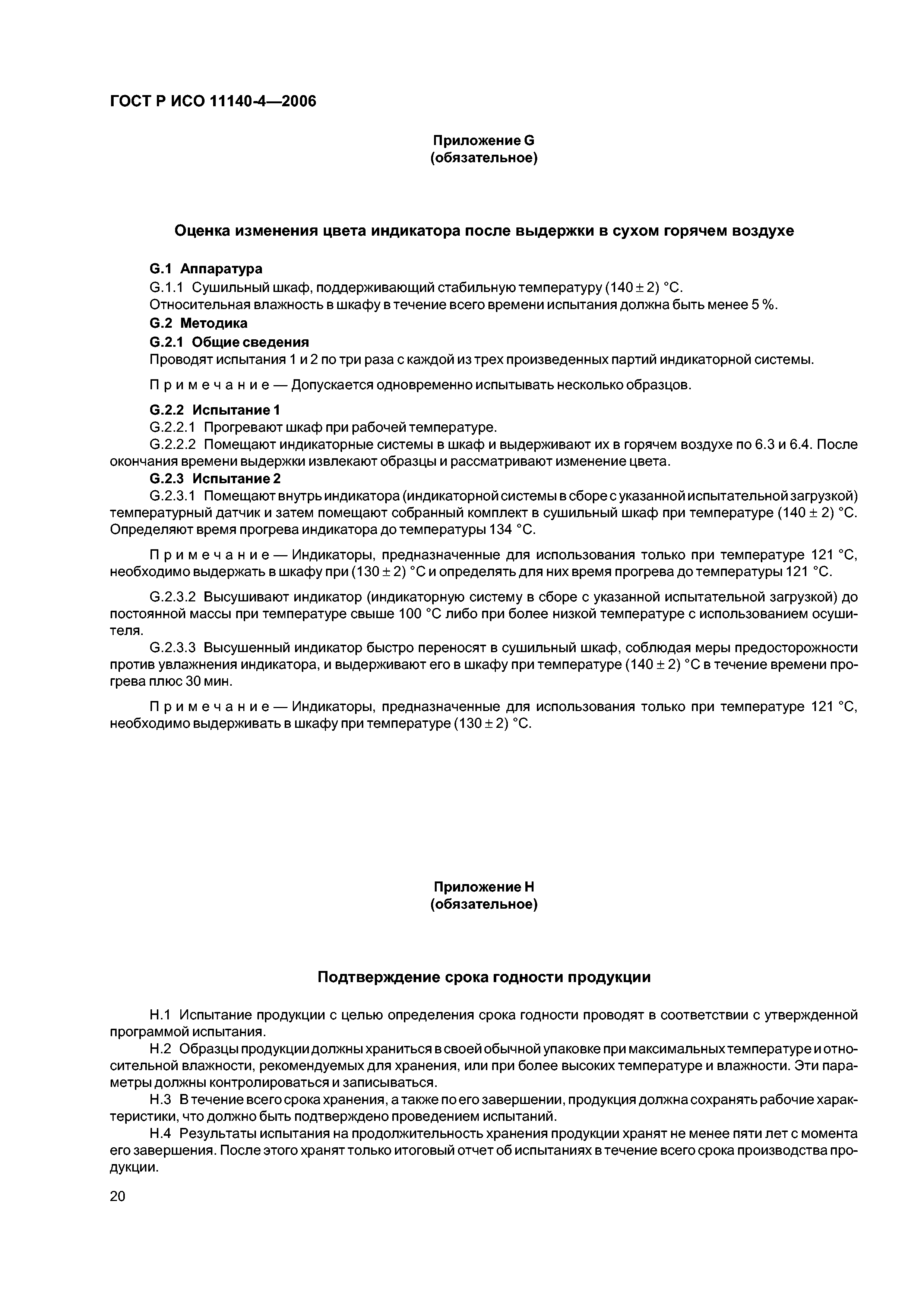 ГОСТ Р ИСО 11140-4-2006