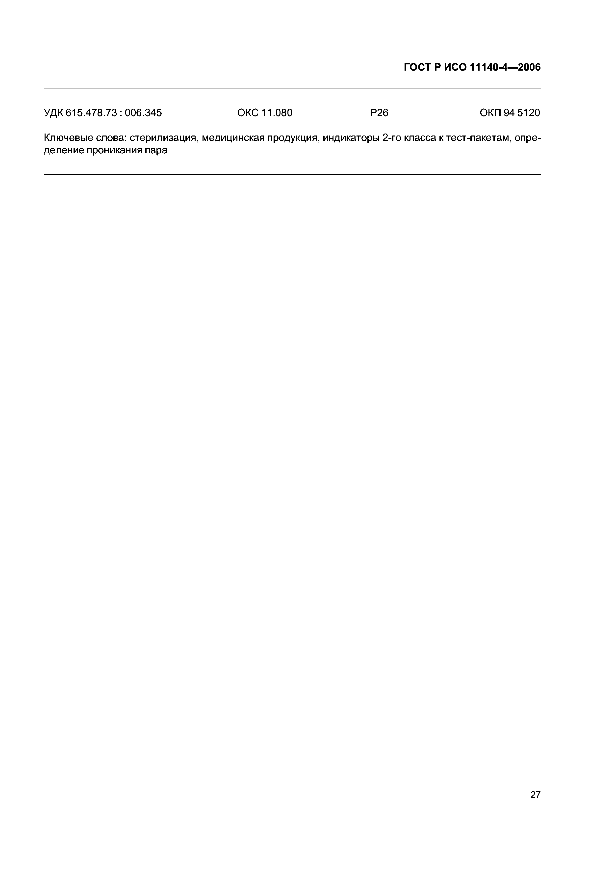 ГОСТ Р ИСО 11140-4-2006