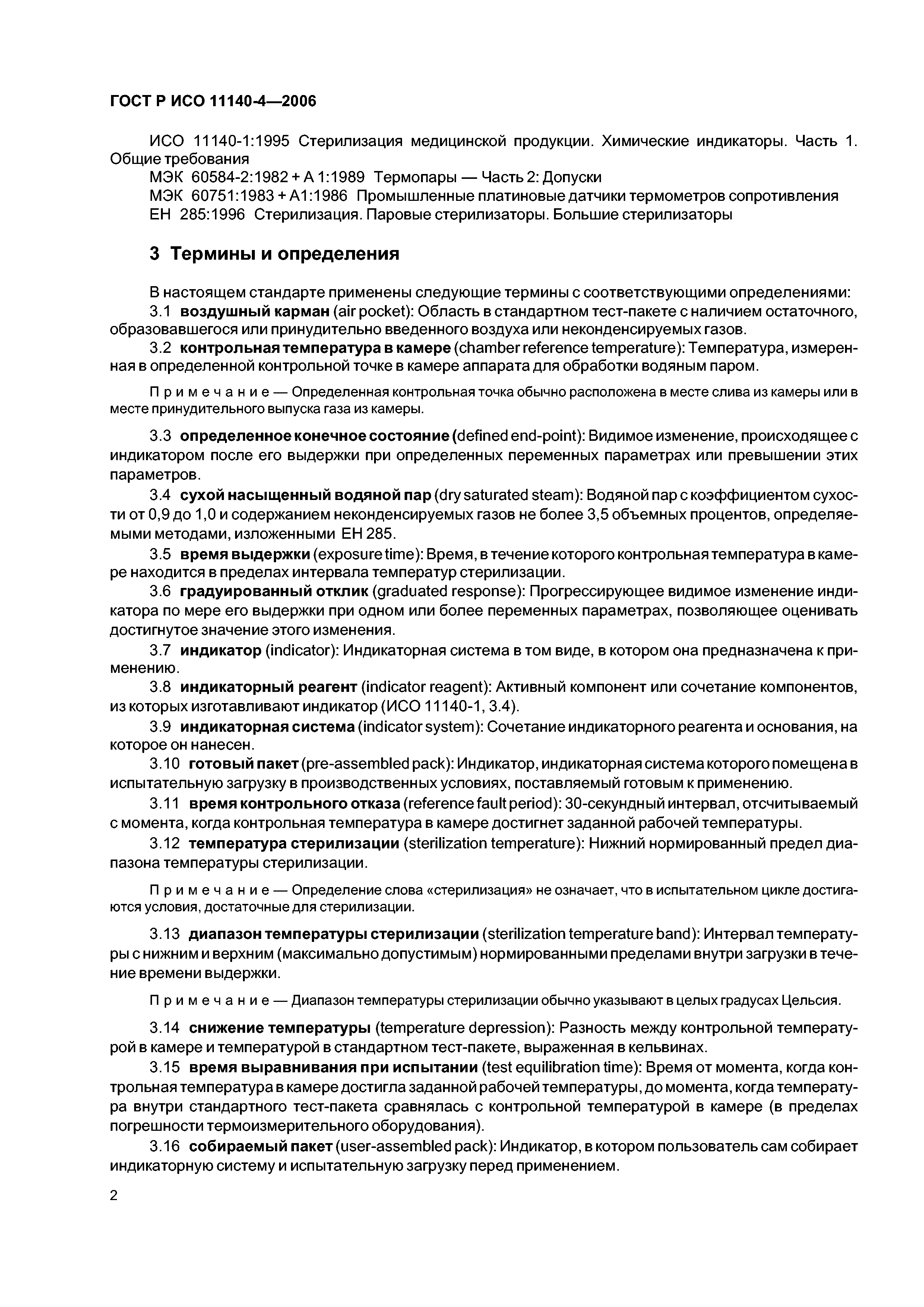 ГОСТ Р ИСО 11140-4-2006