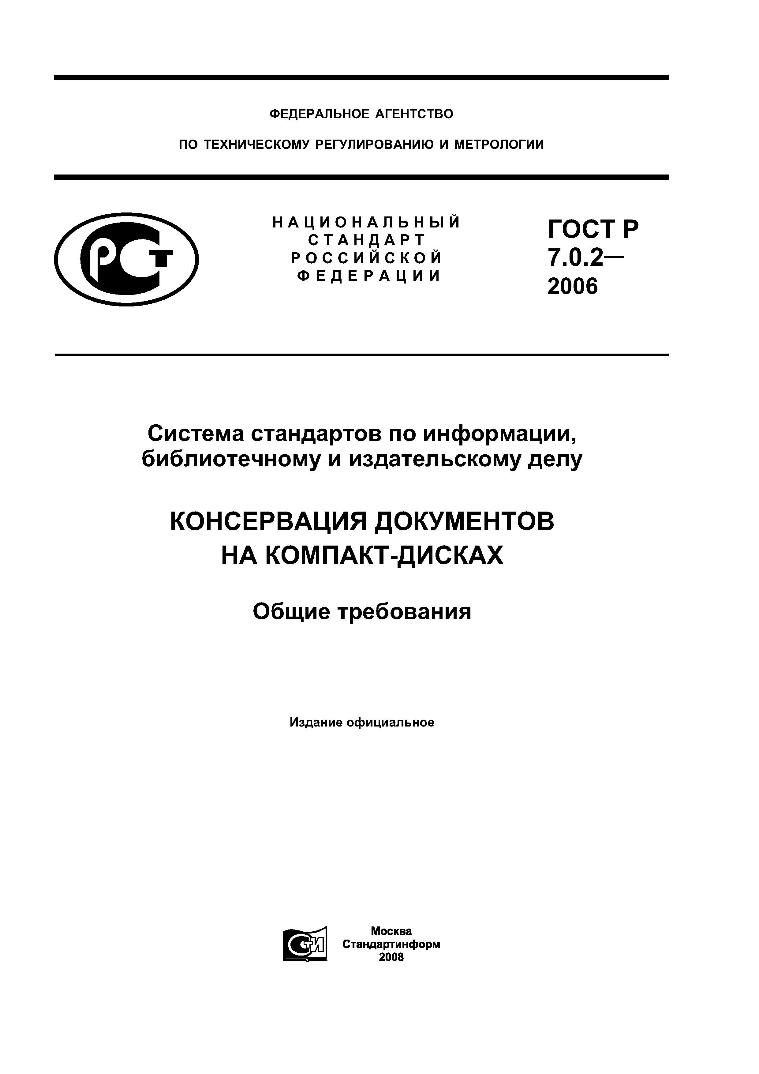 ГОСТ Р 7.0.2-2006