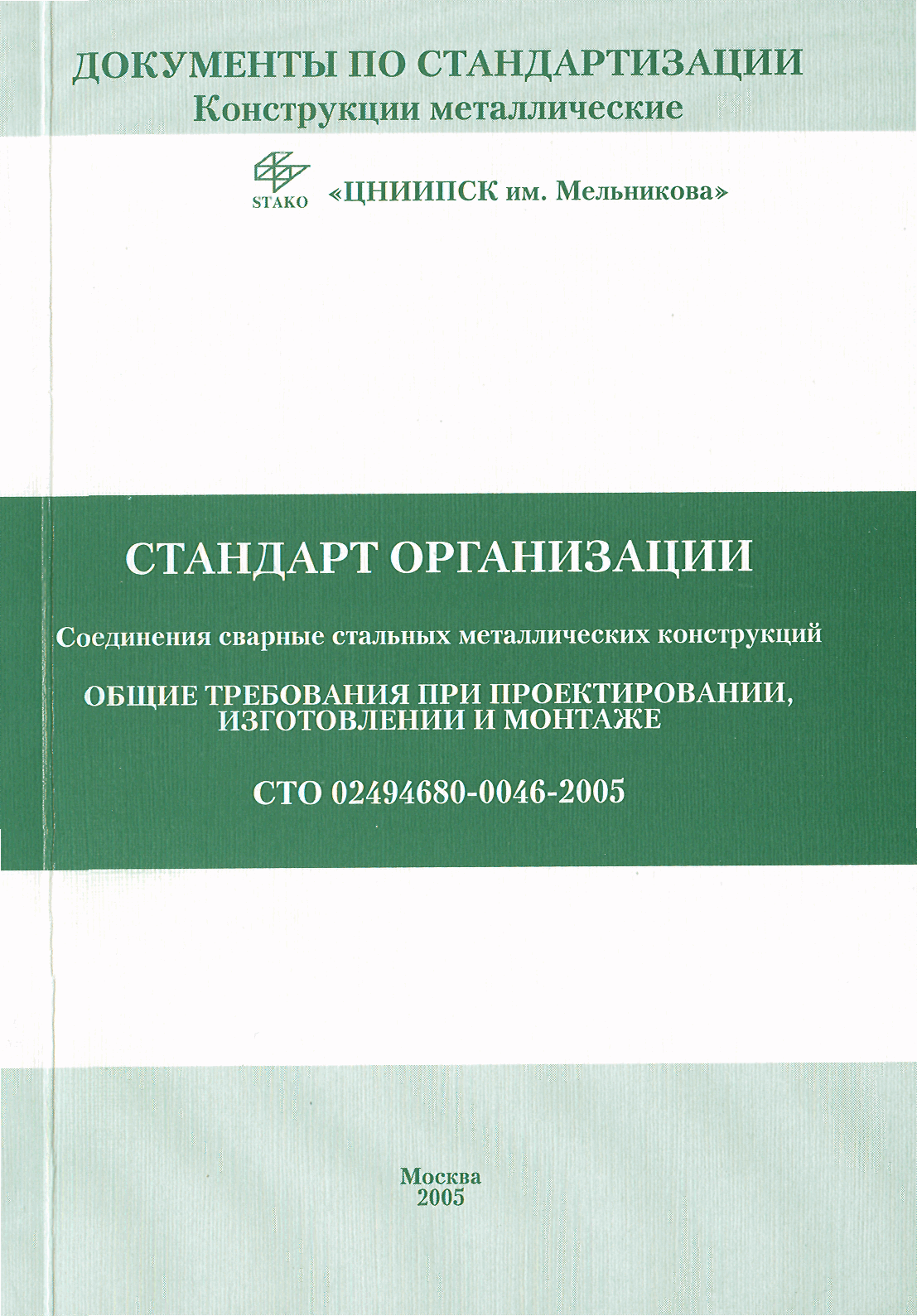 СТО 02494680-0046-2005