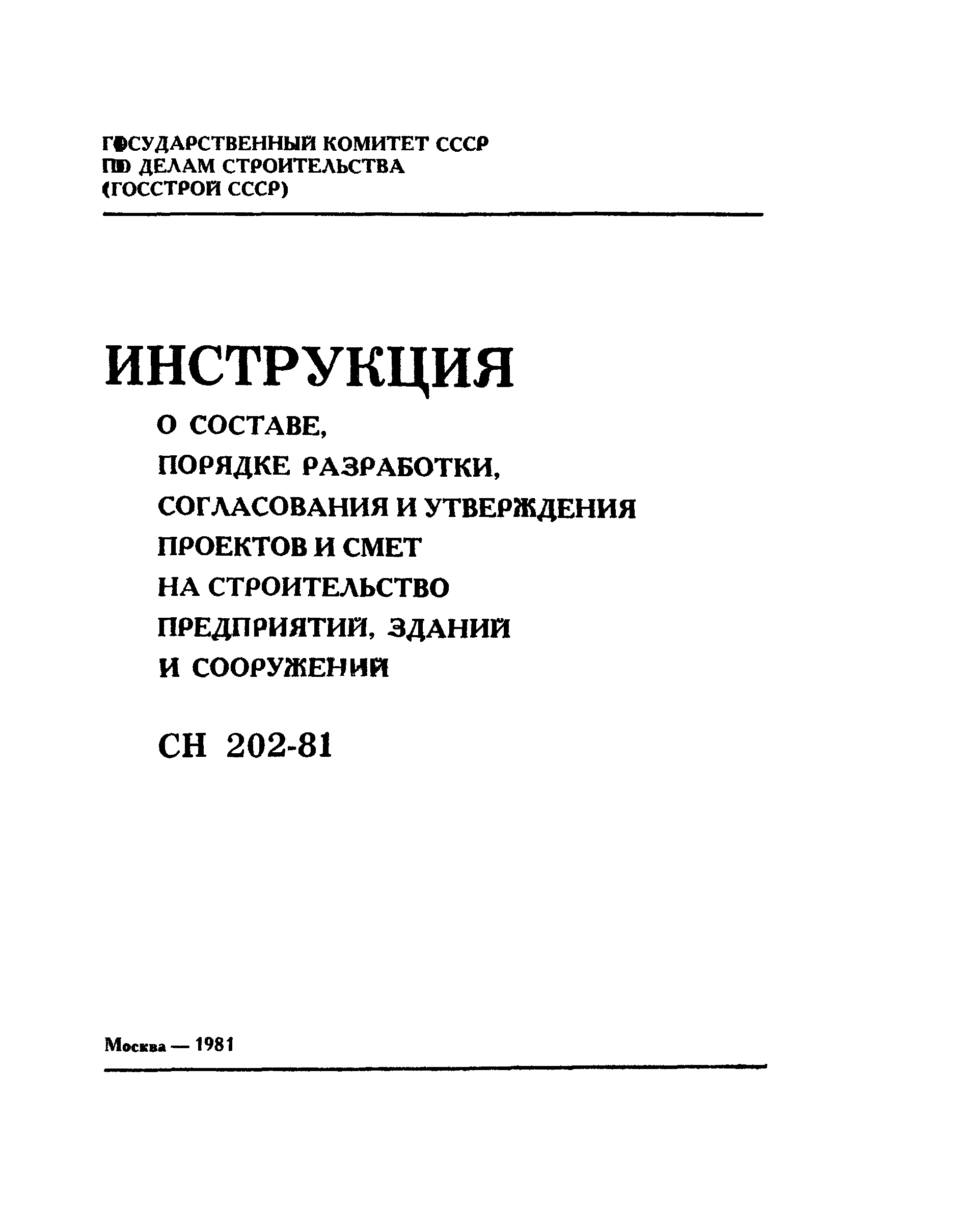 СН 202-81