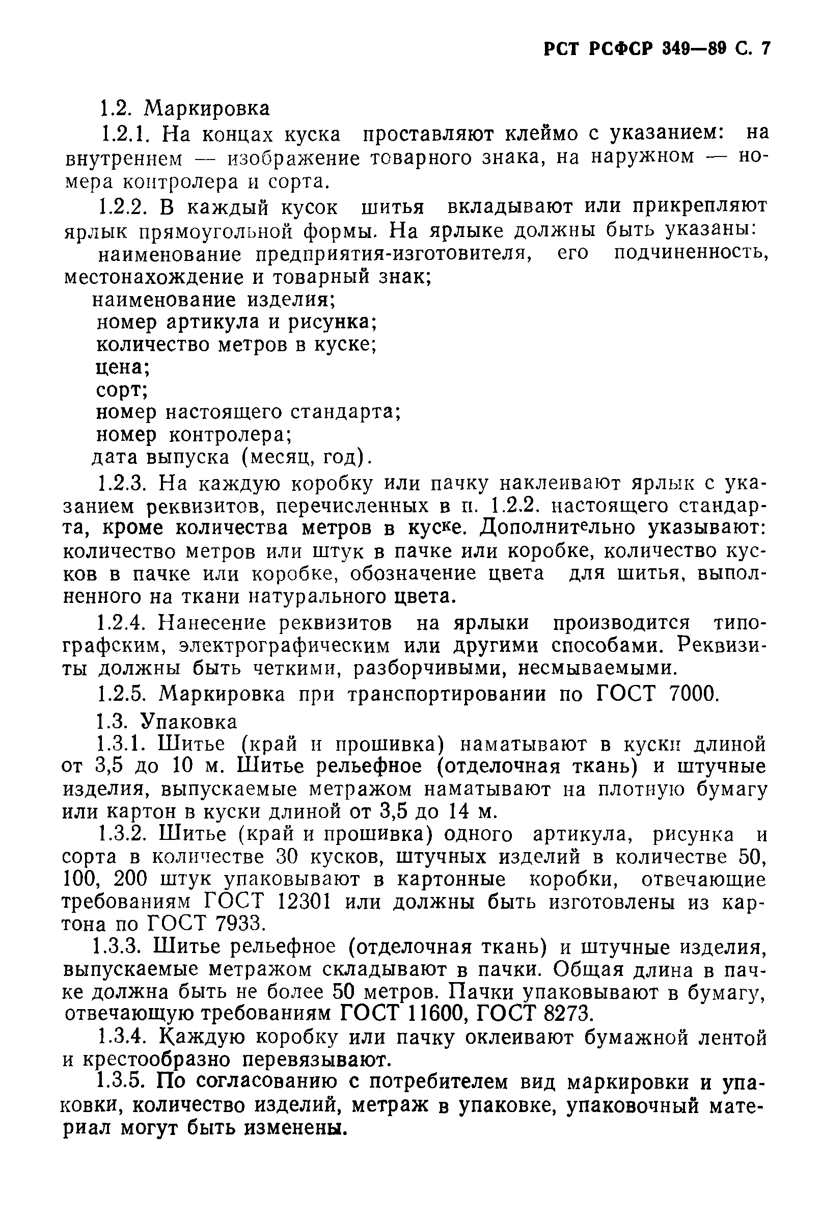 РСТ РСФСР 349-89