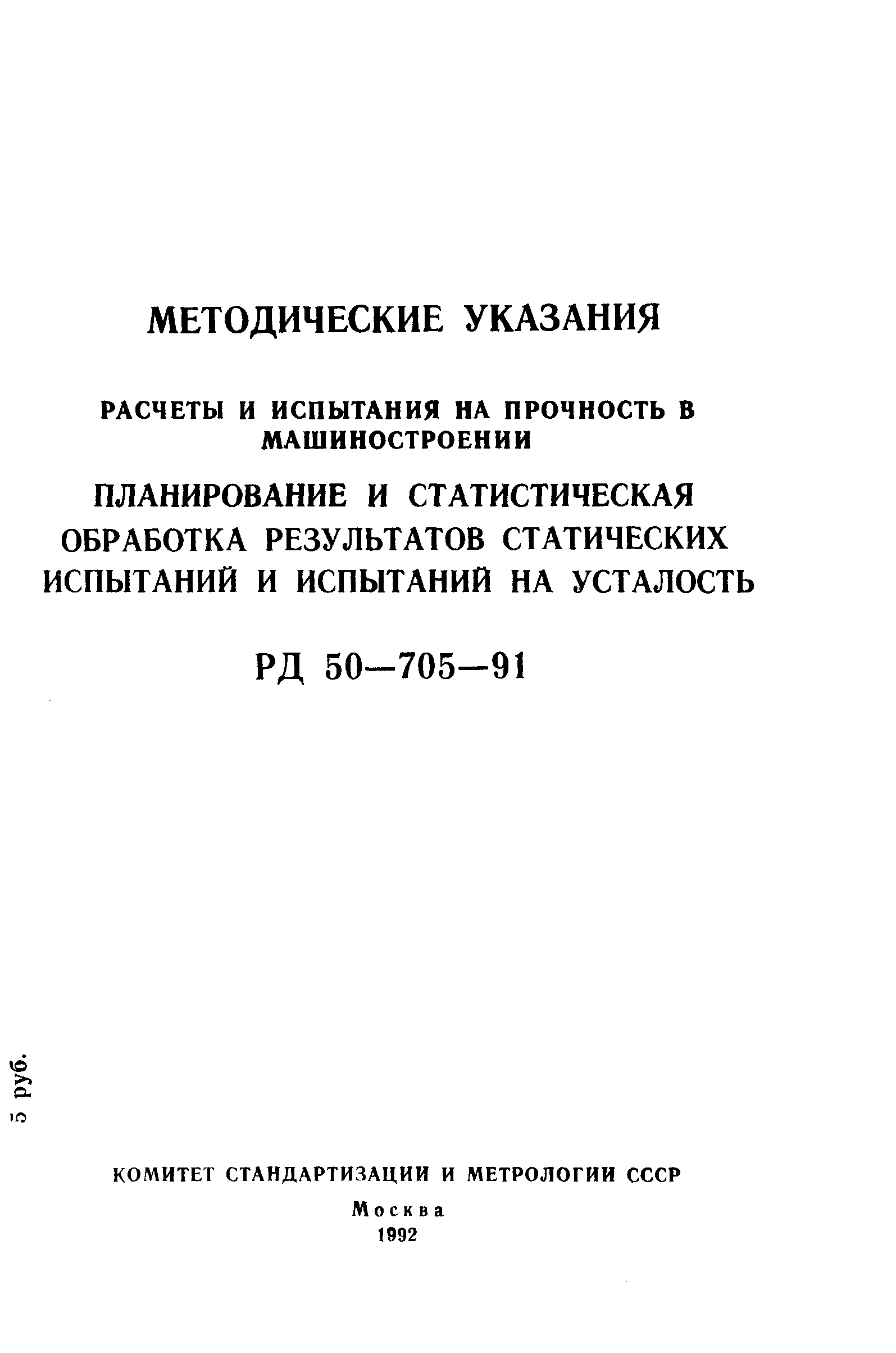 РД 50-705-91