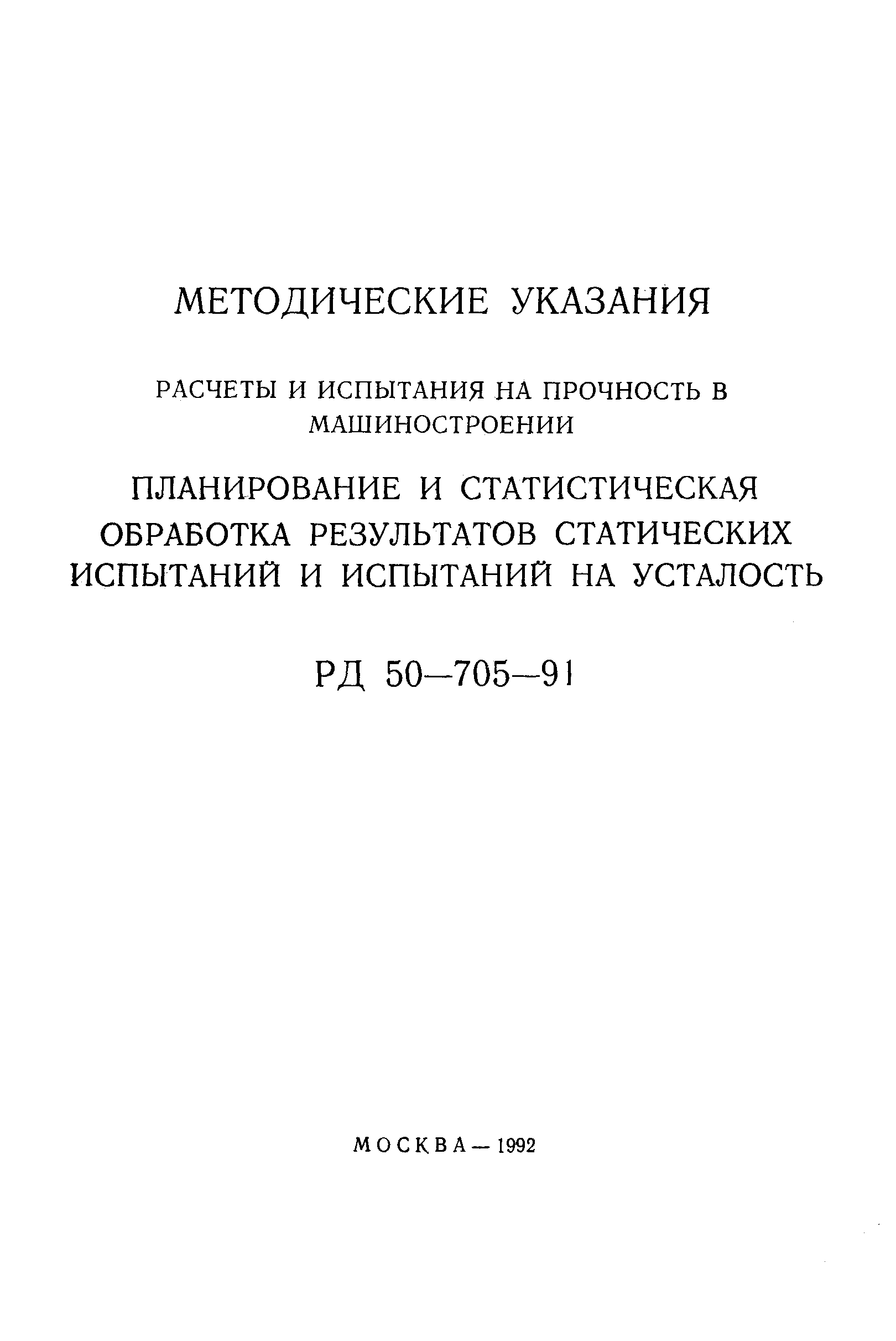 РД 50-705-91