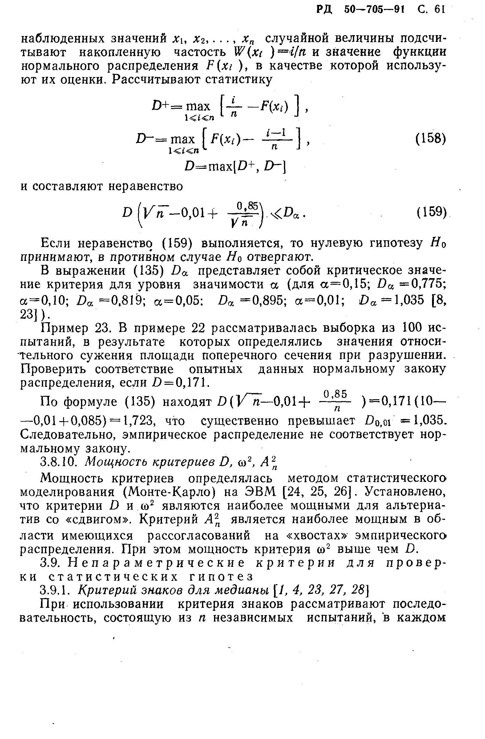 РД 50-705-91