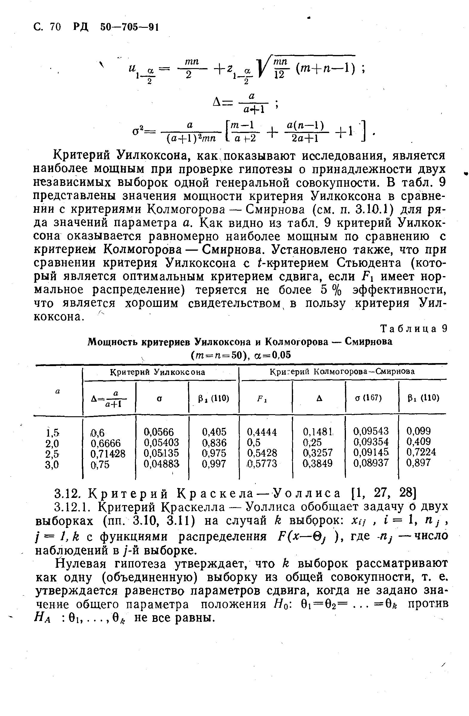 РД 50-705-91