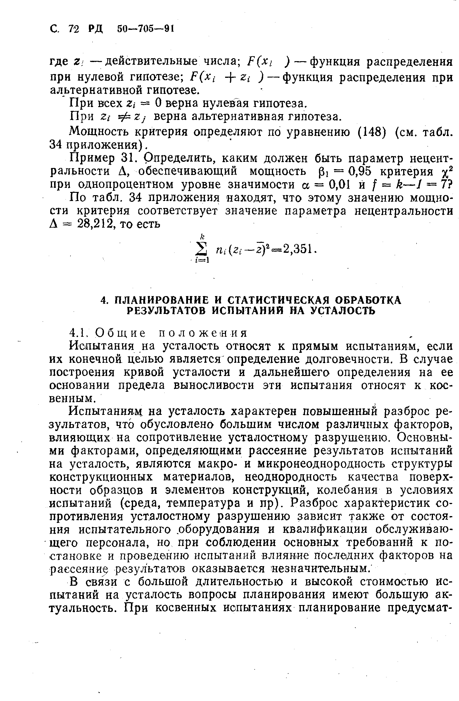 РД 50-705-91