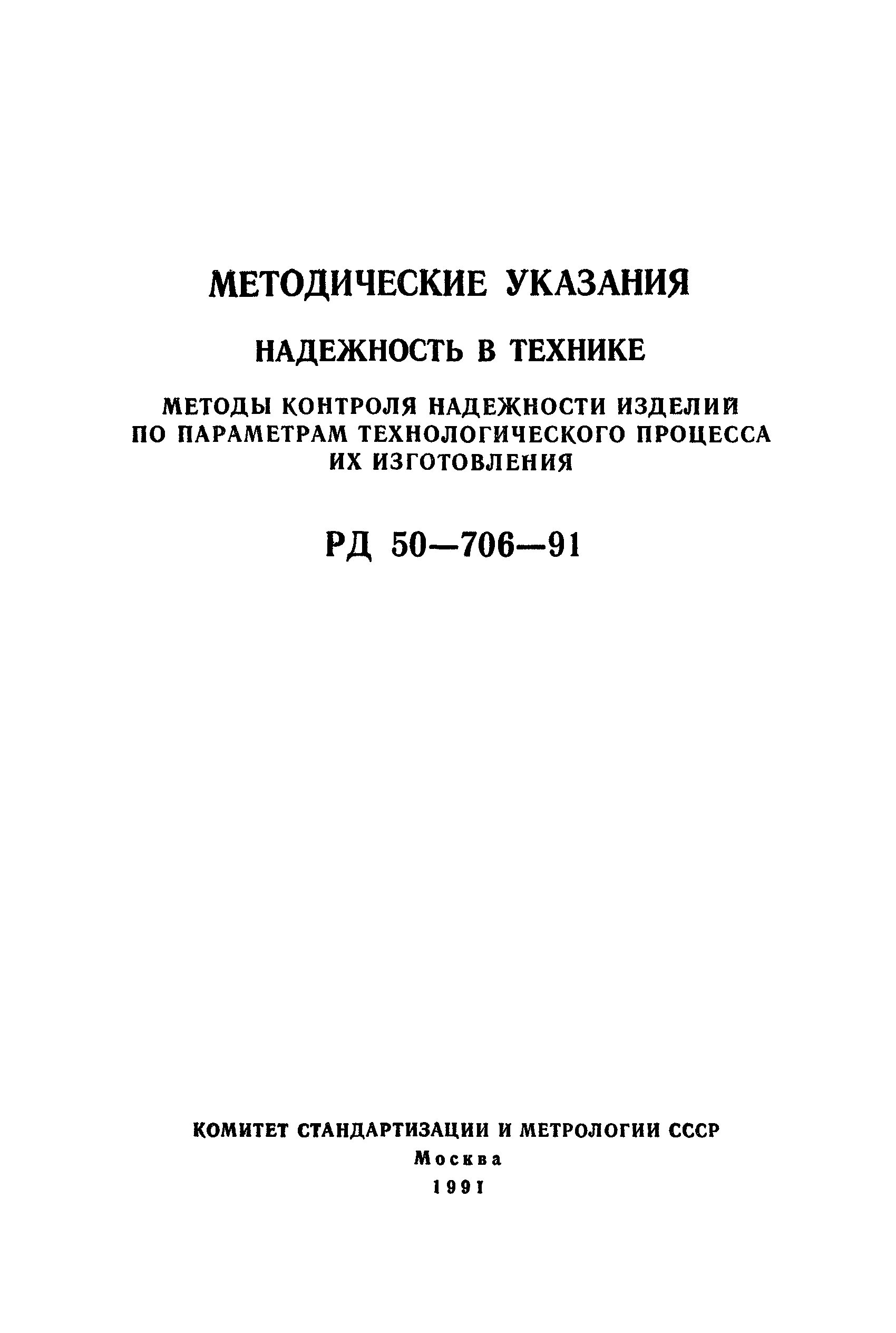 РД 50-706-91