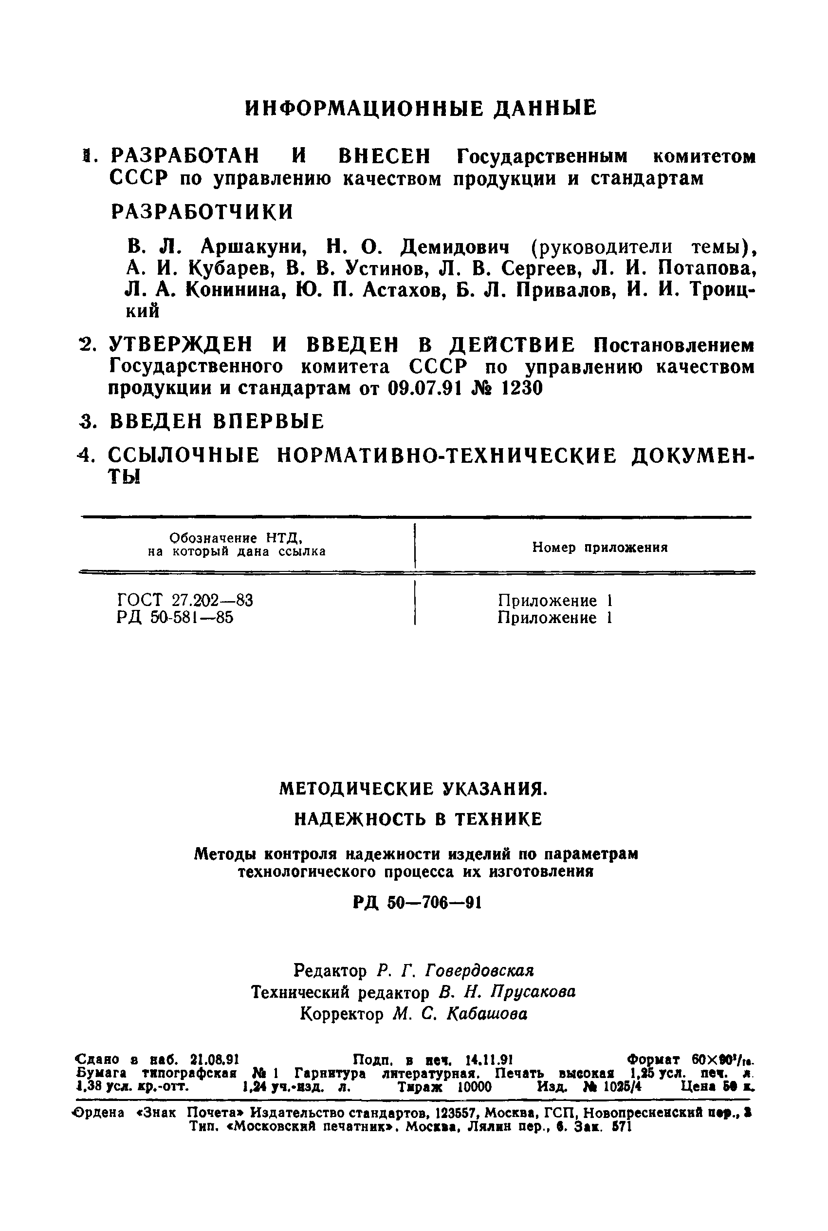 РД 50-706-91