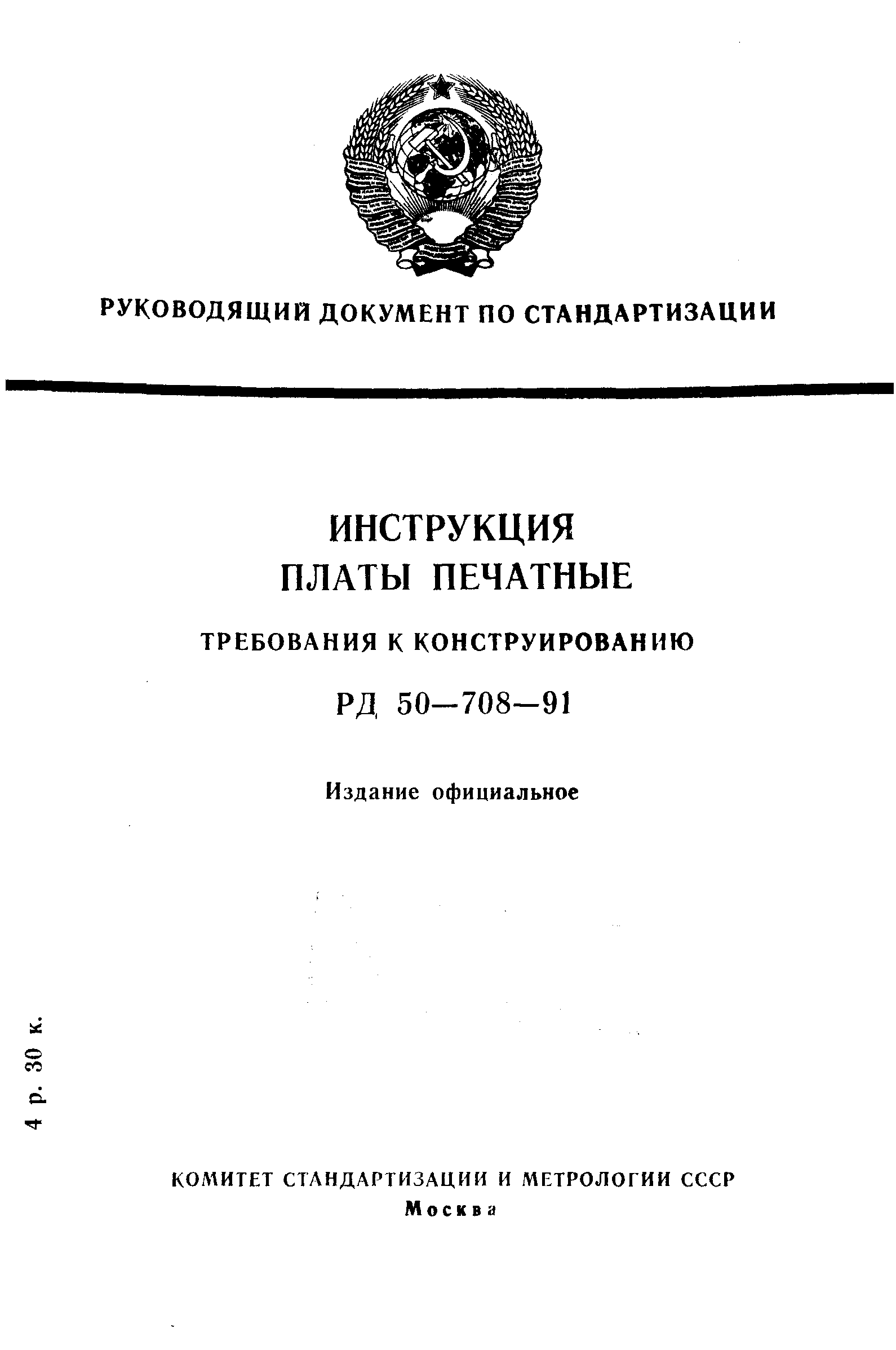 РД 50-708-91