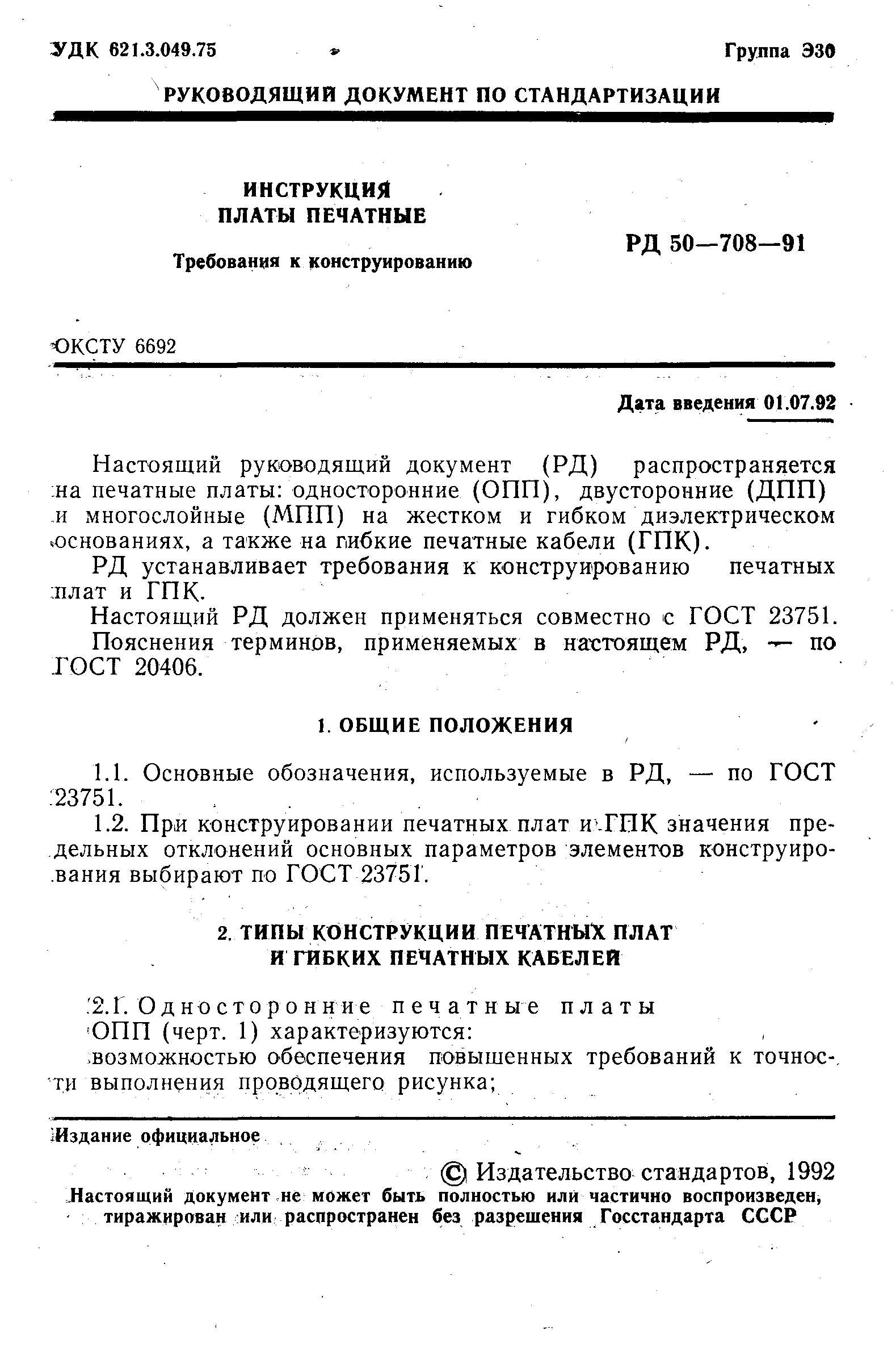 РД 50-708-91