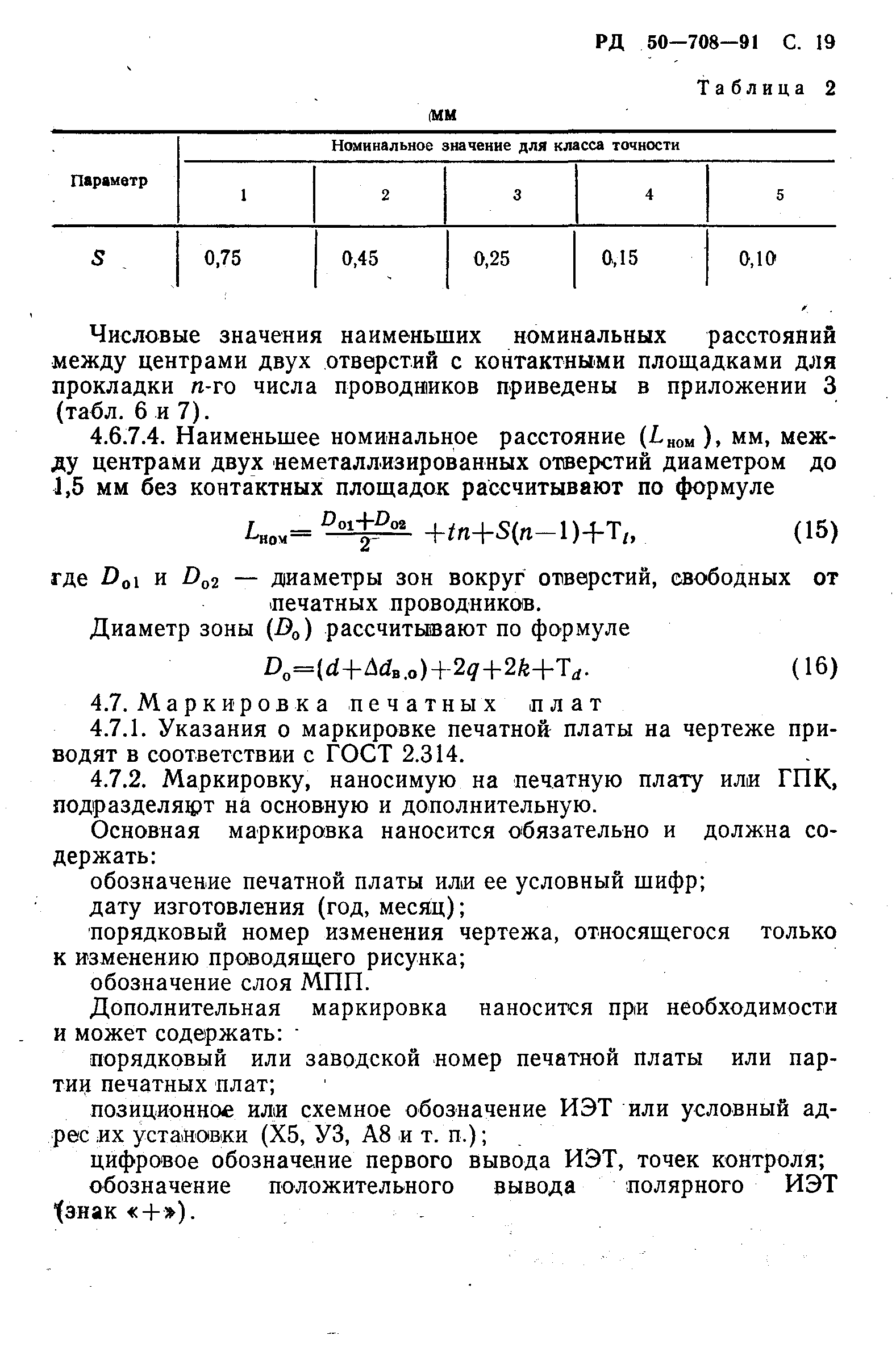 РД 50-708-91