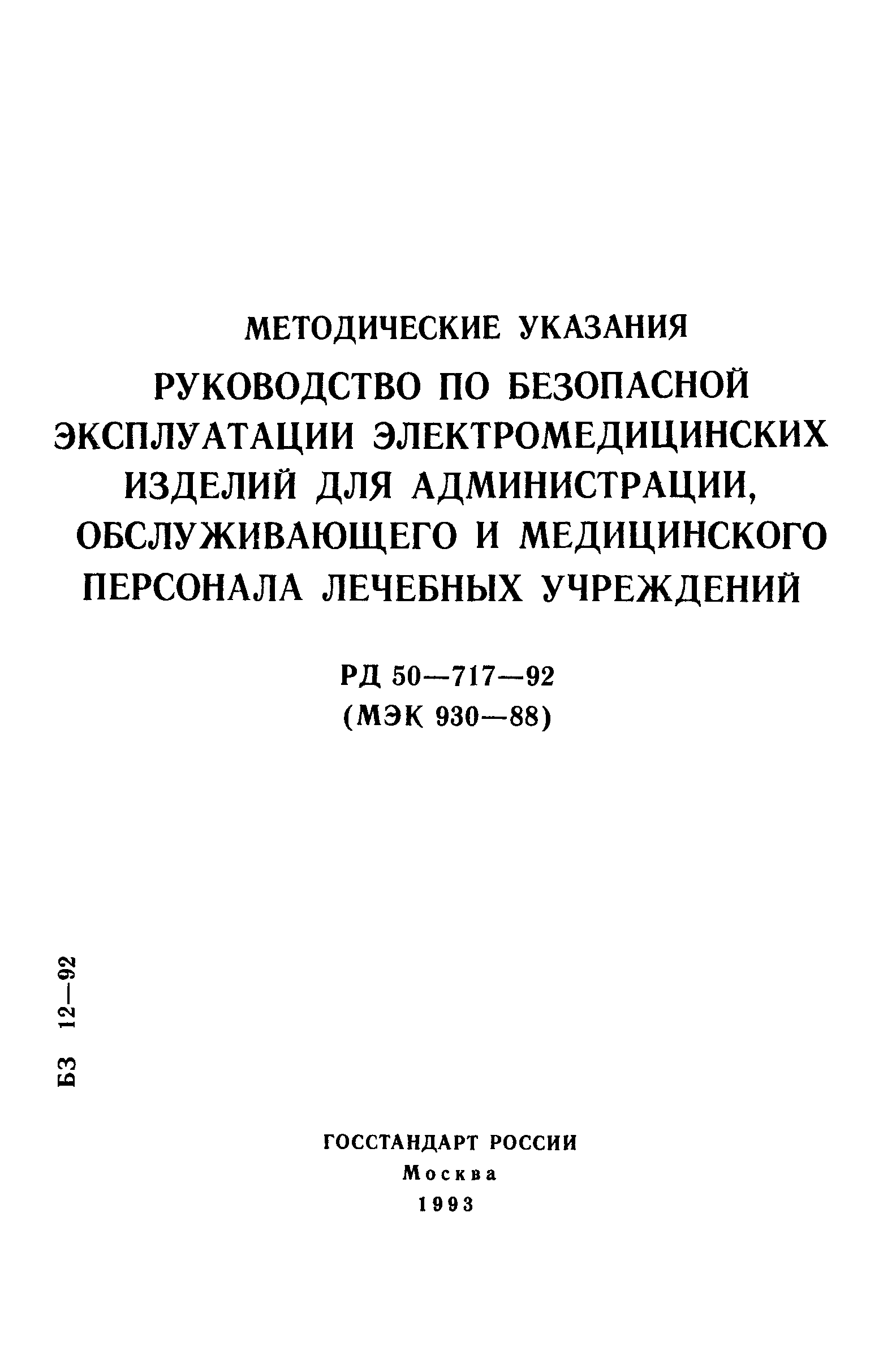 РД 50-717-92