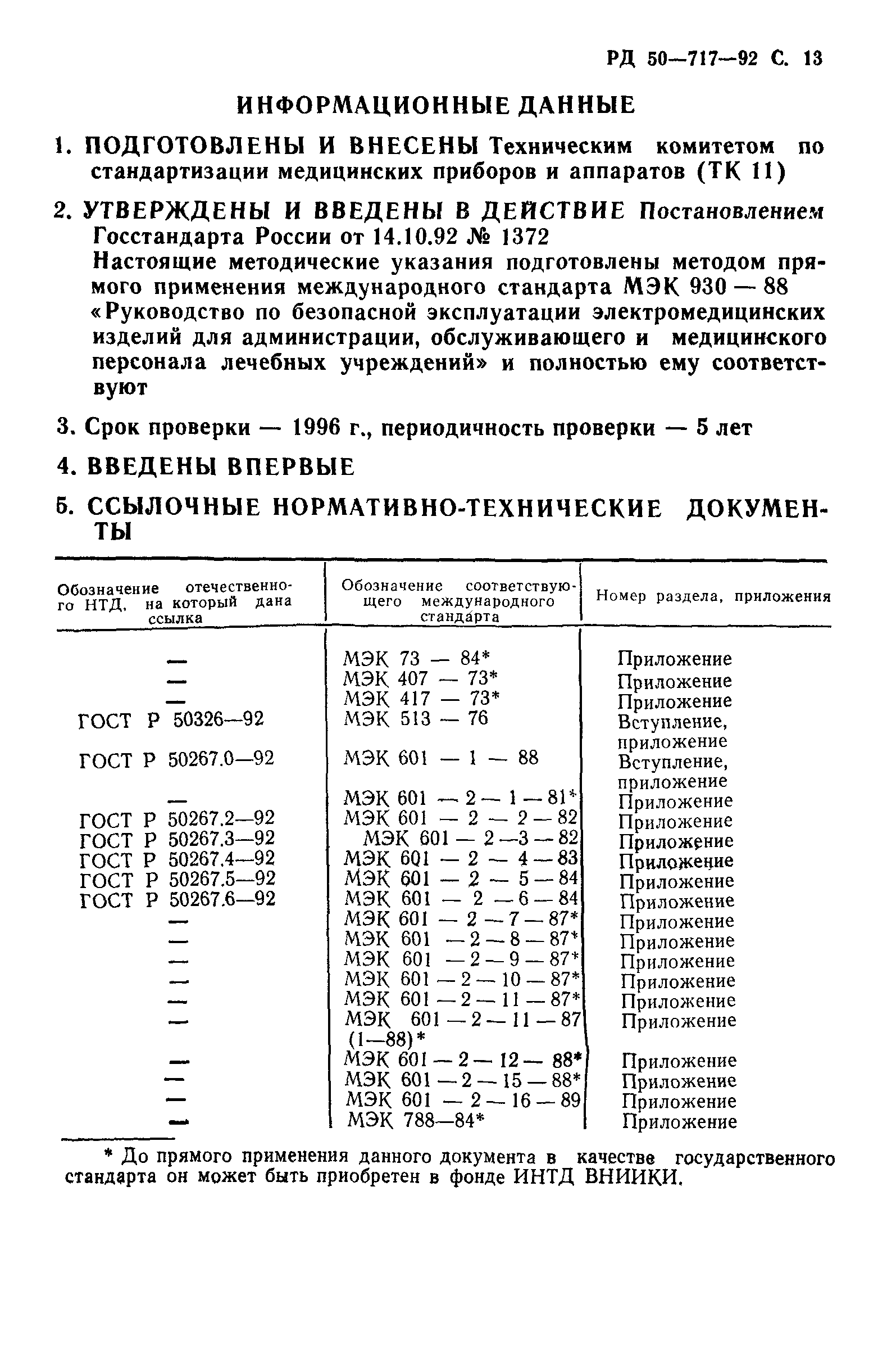 РД 50-717-92