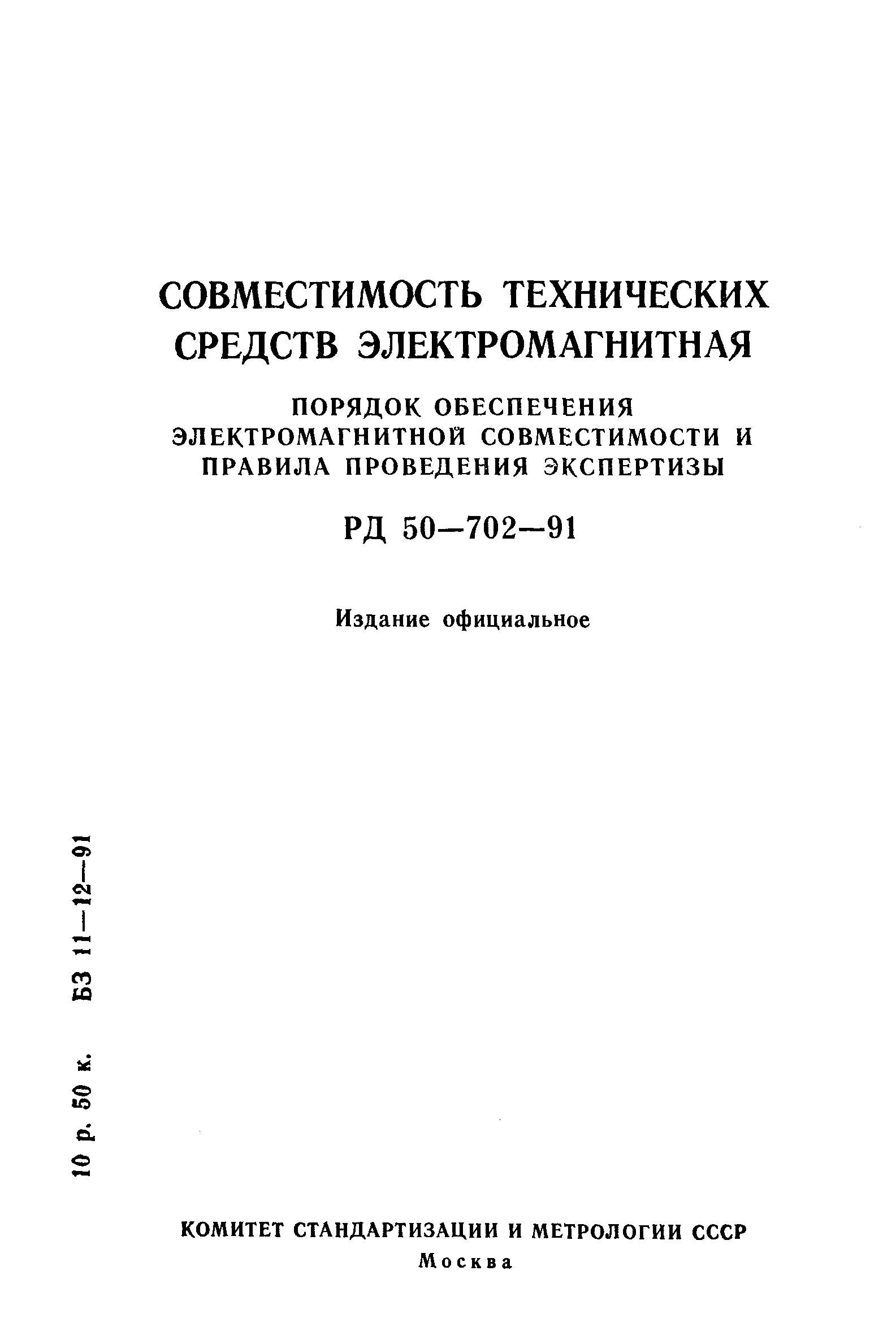 РД 50-702-91