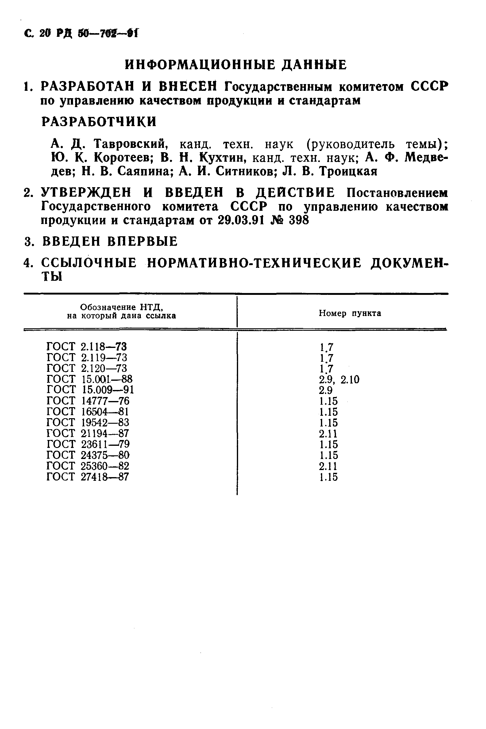 РД 50-702-91