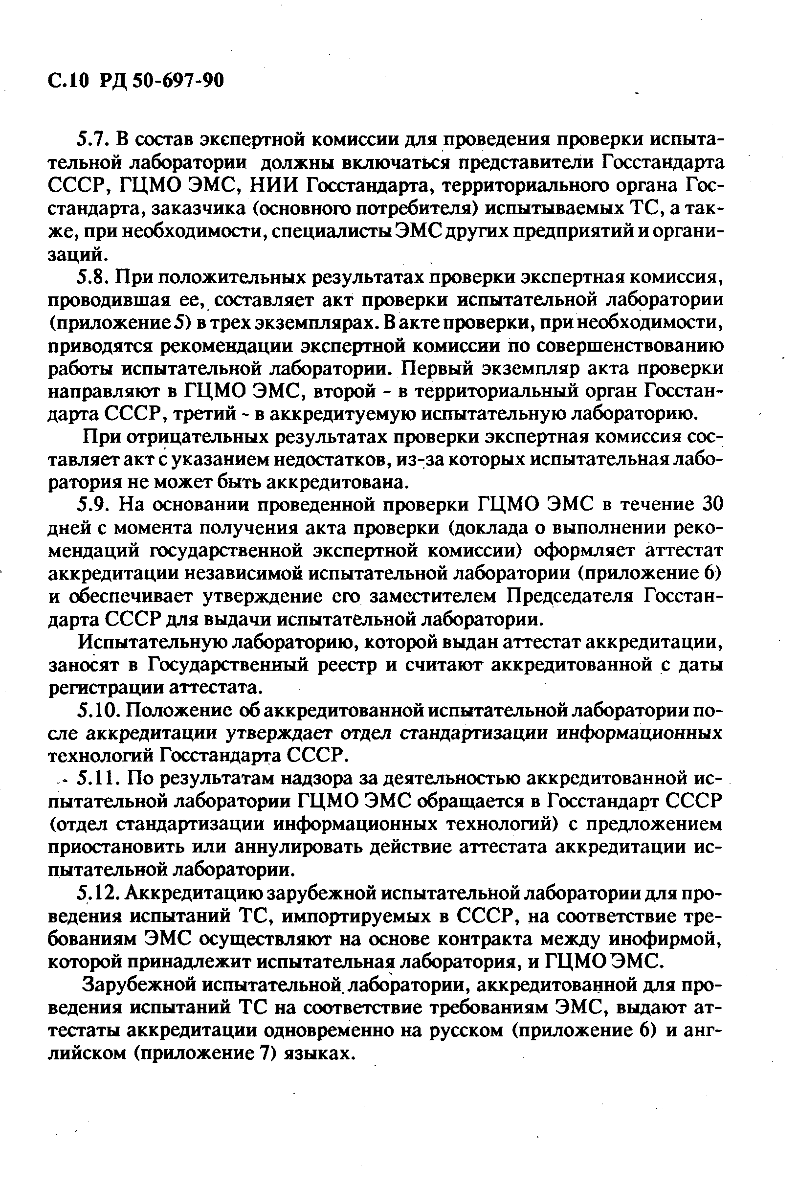 РД 50-697-90