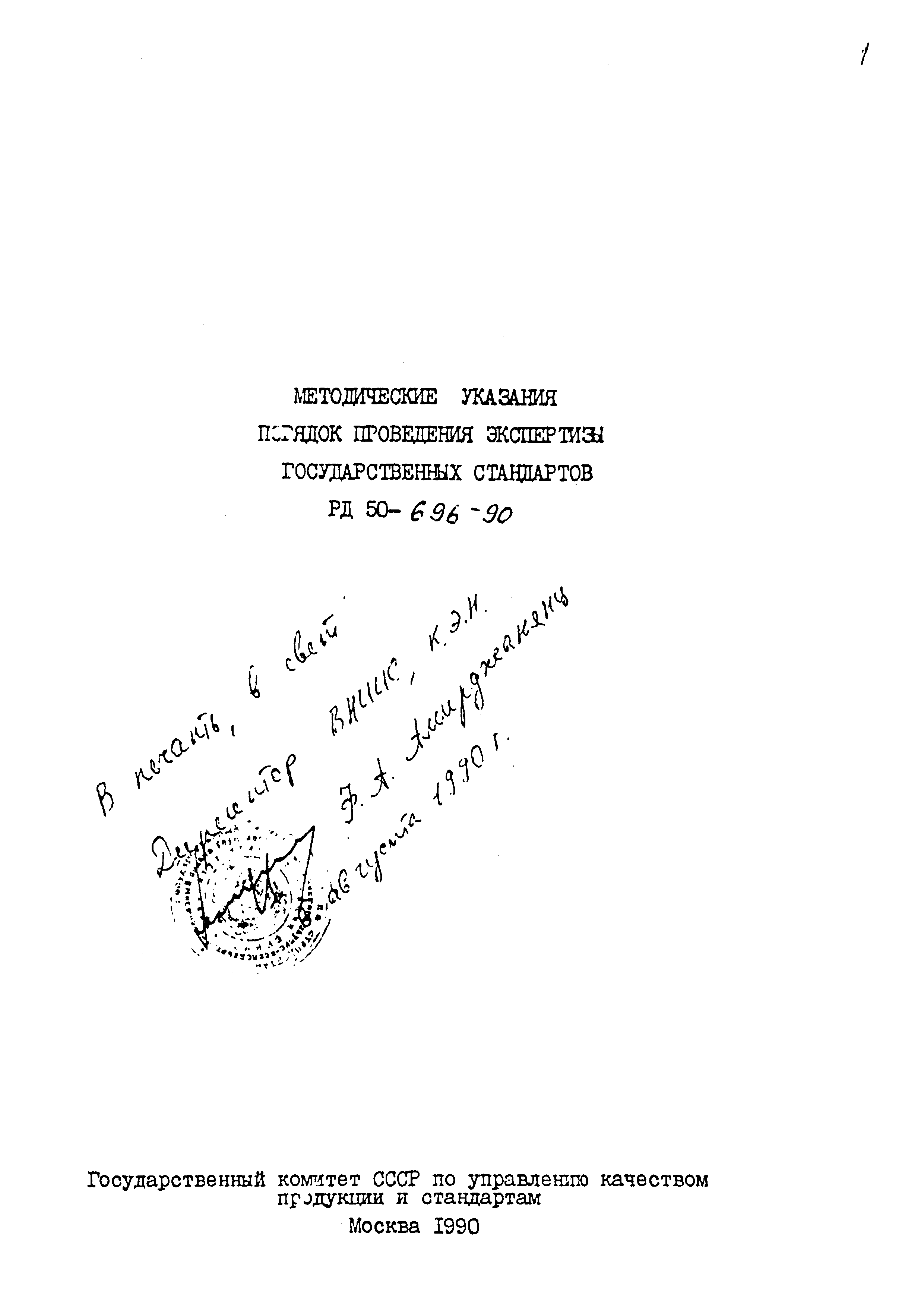 РД 50-696-90