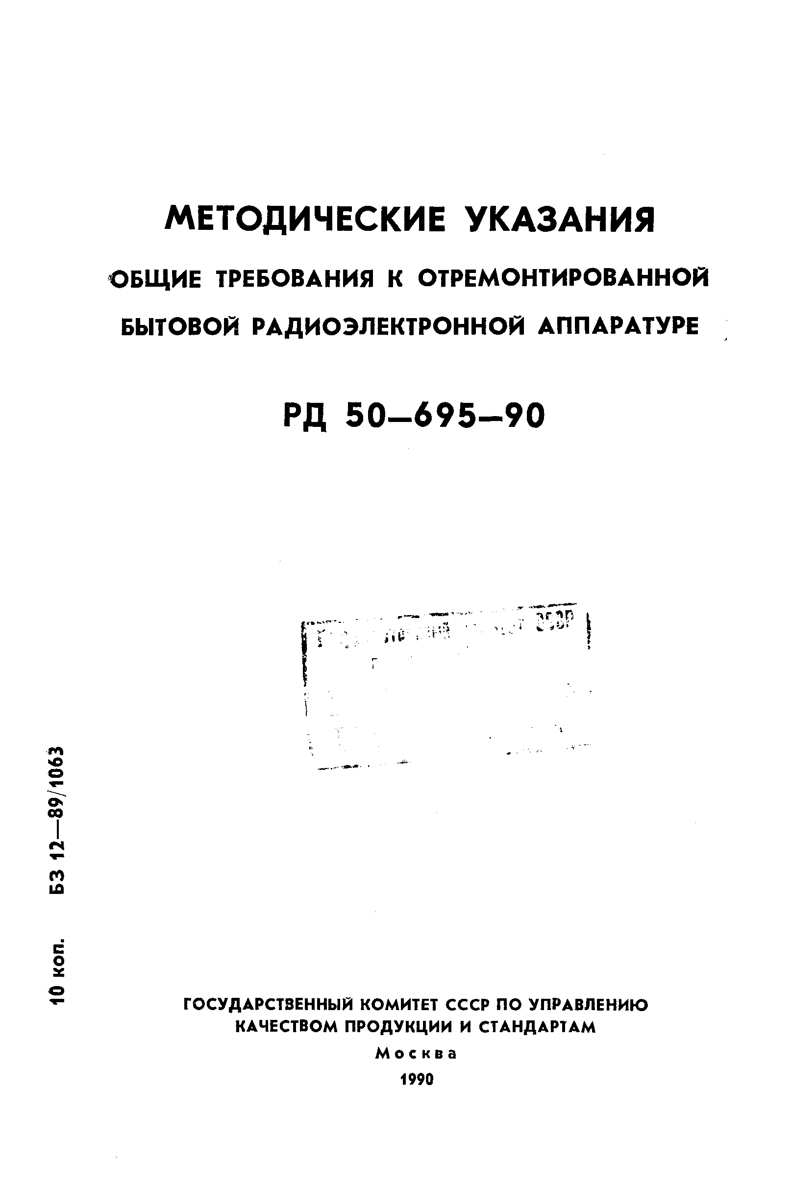 РД 50-695-90