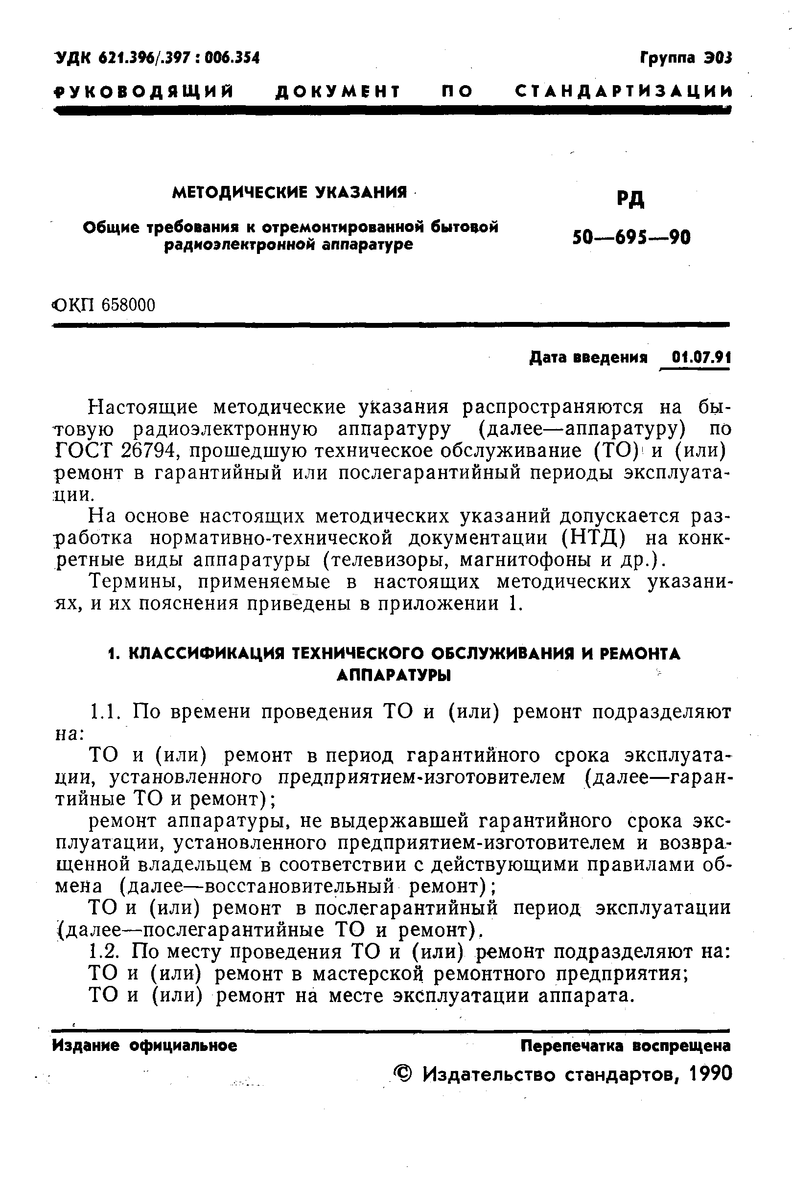 РД 50-695-90