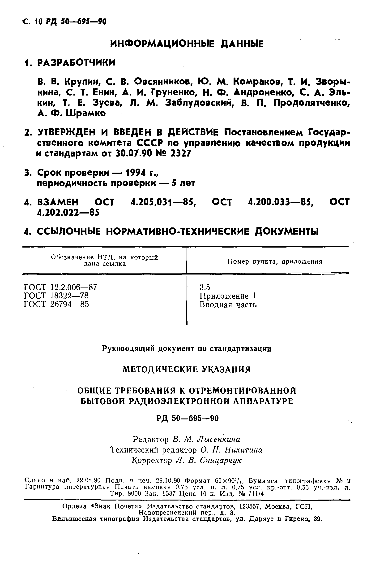 РД 50-695-90