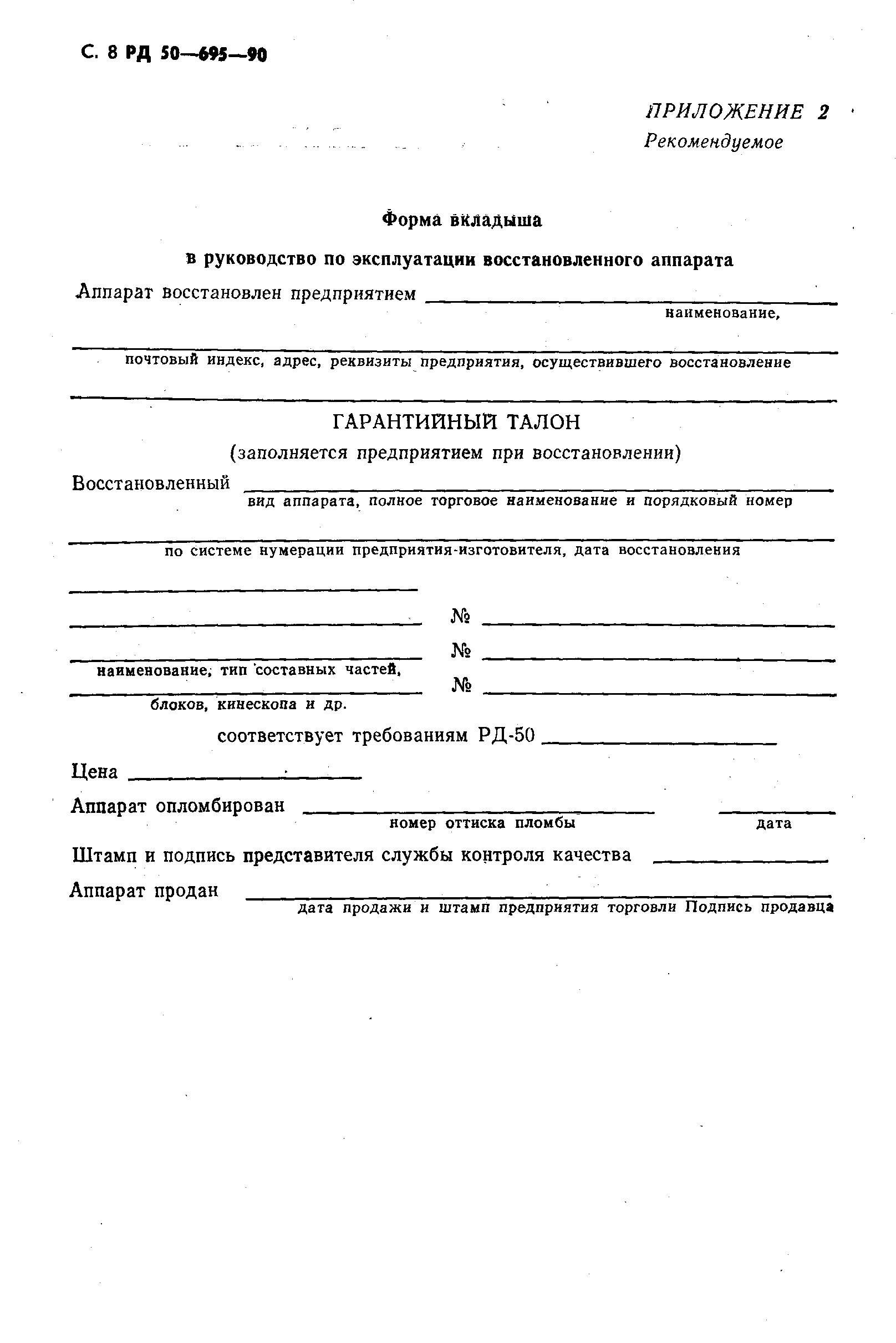 РД 50-695-90