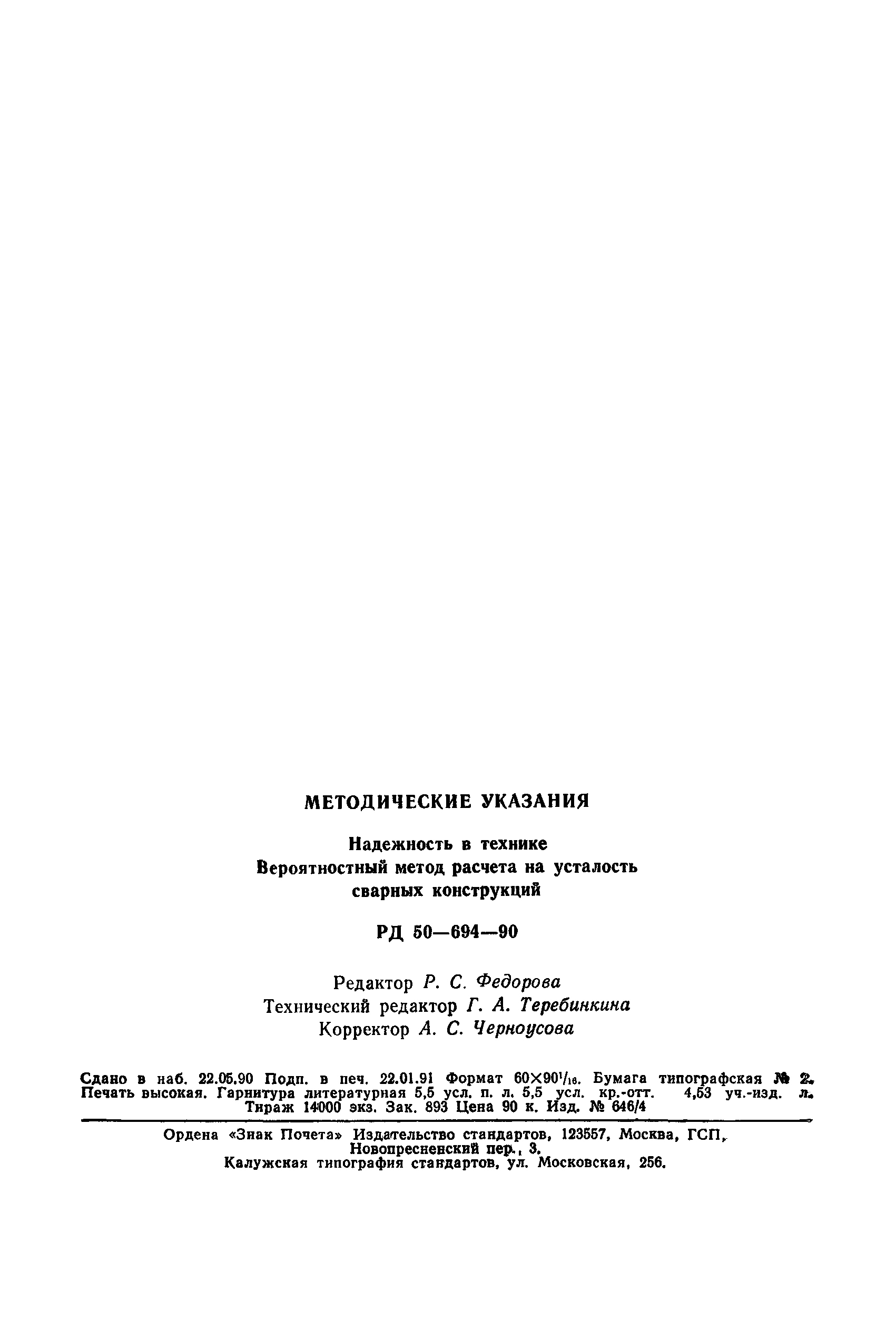 РД 50-694-90