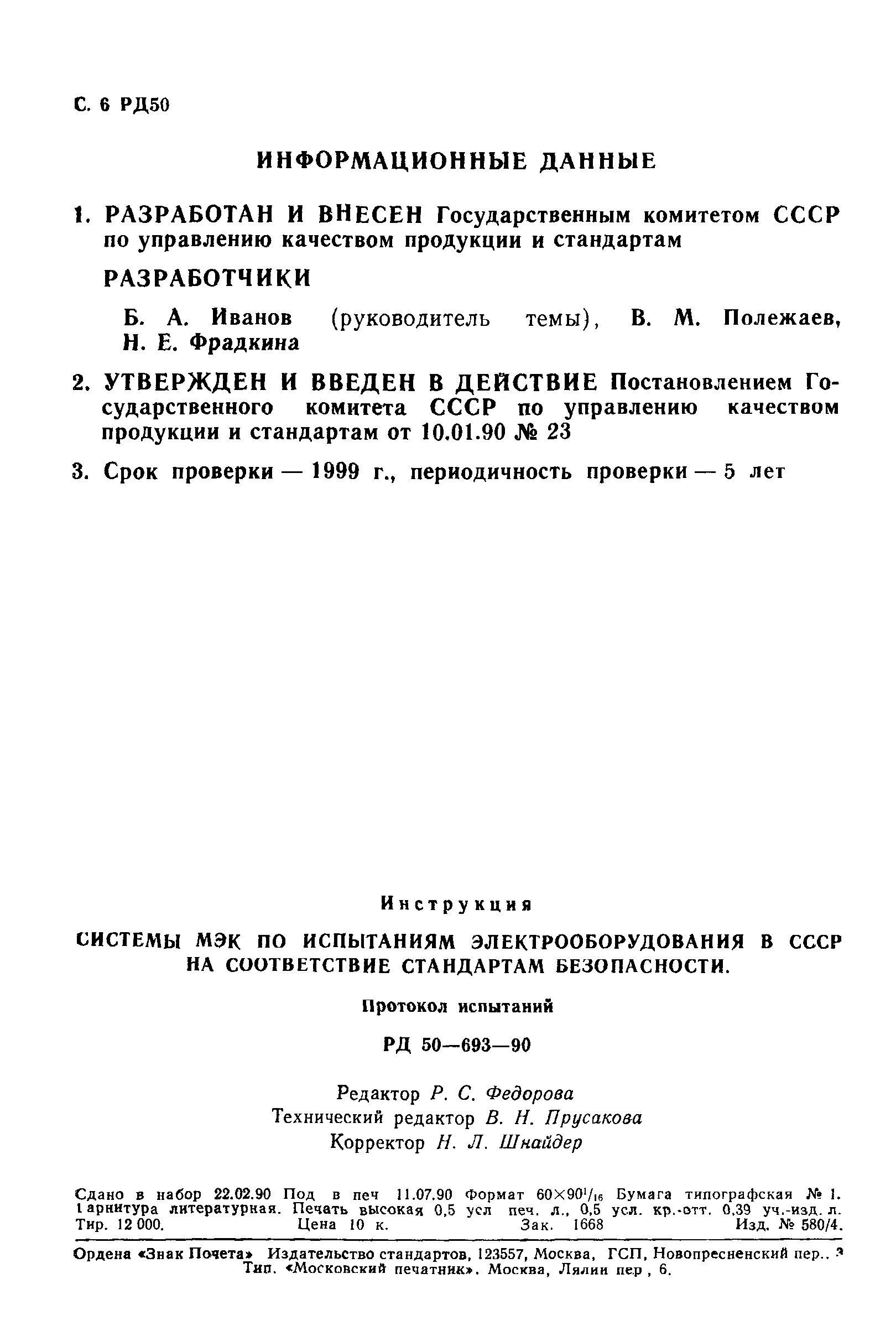 РД 50-693-90