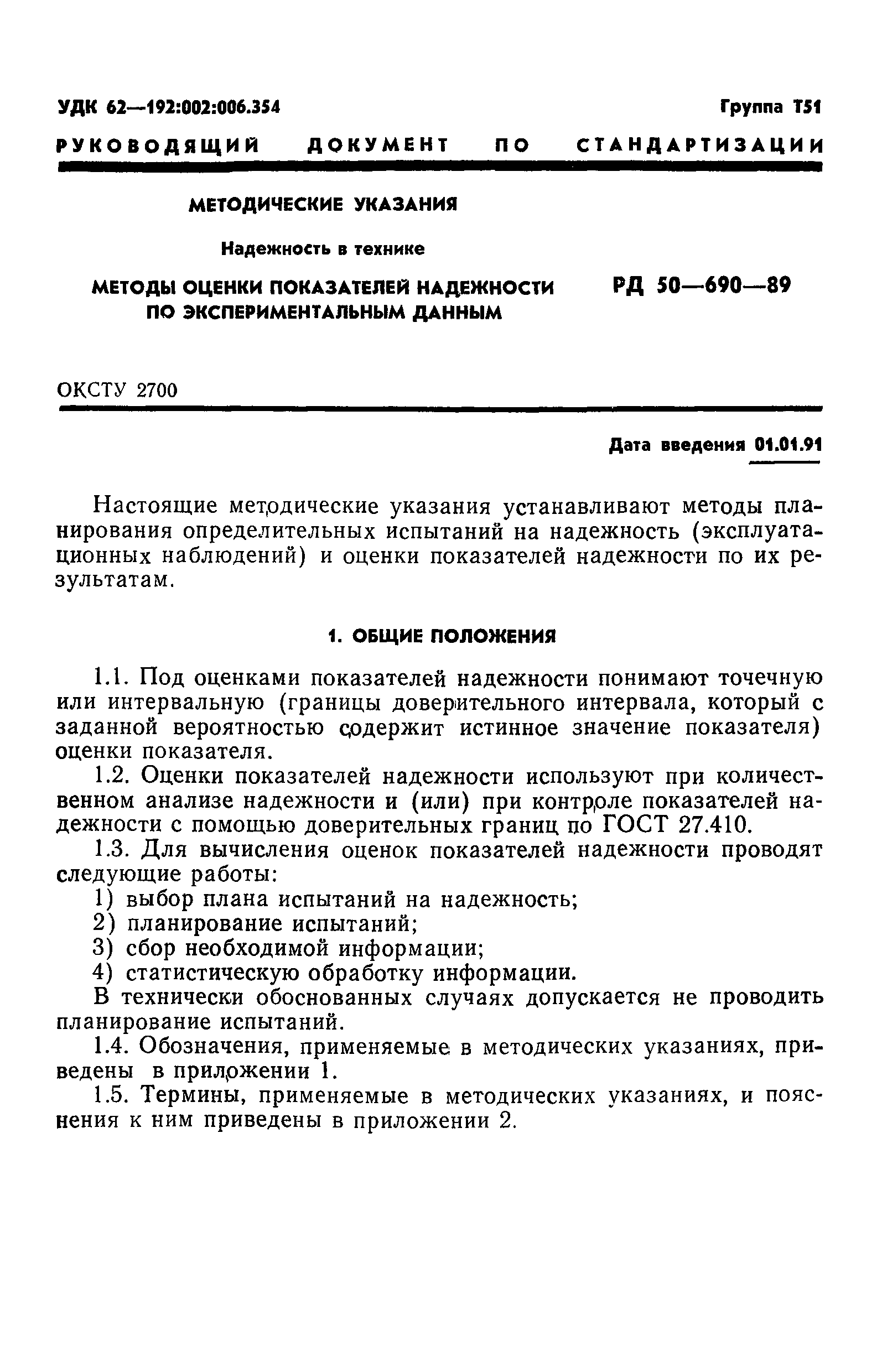 РД 50-690-89