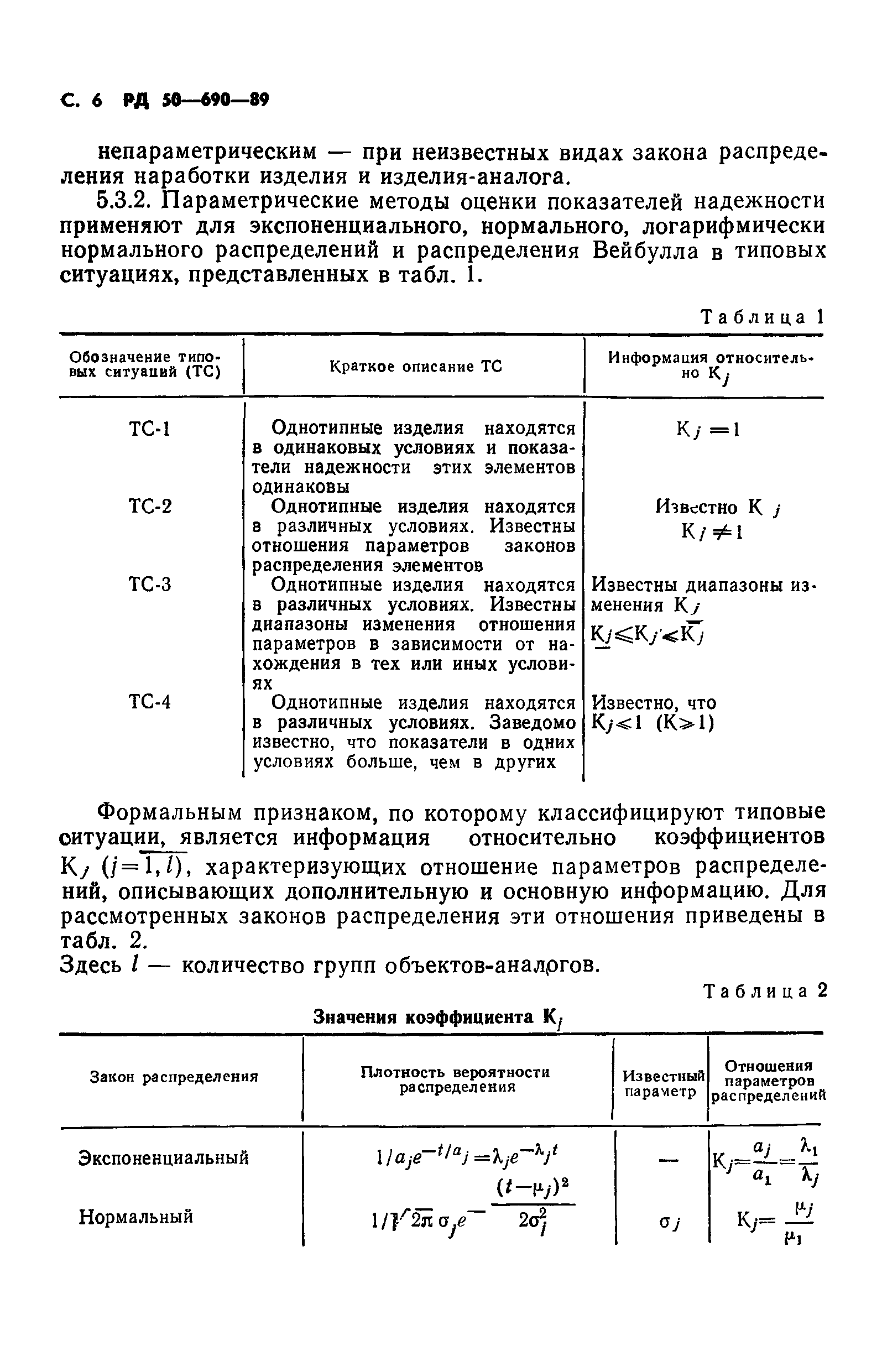 РД 50-690-89