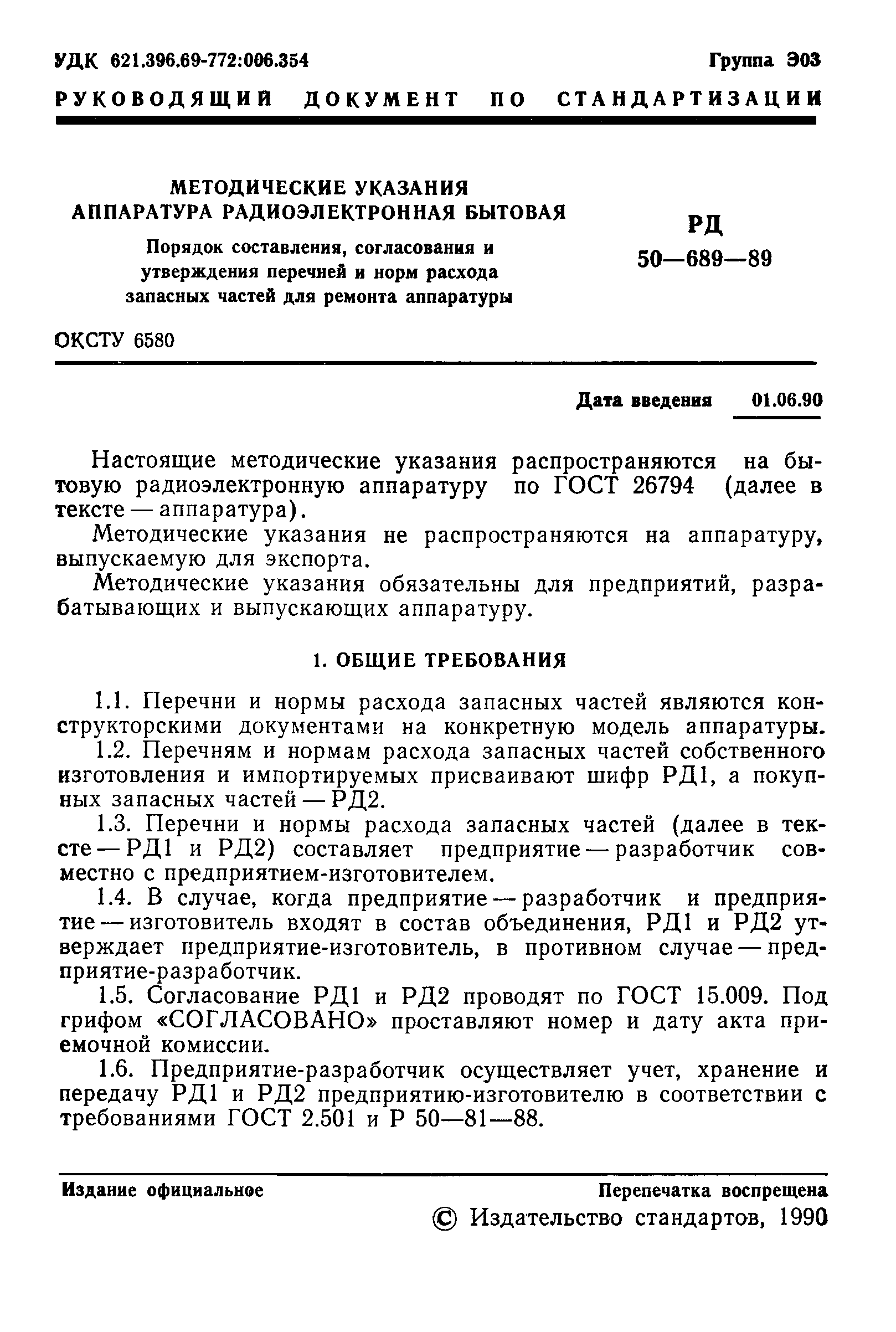 РД 50-689-89