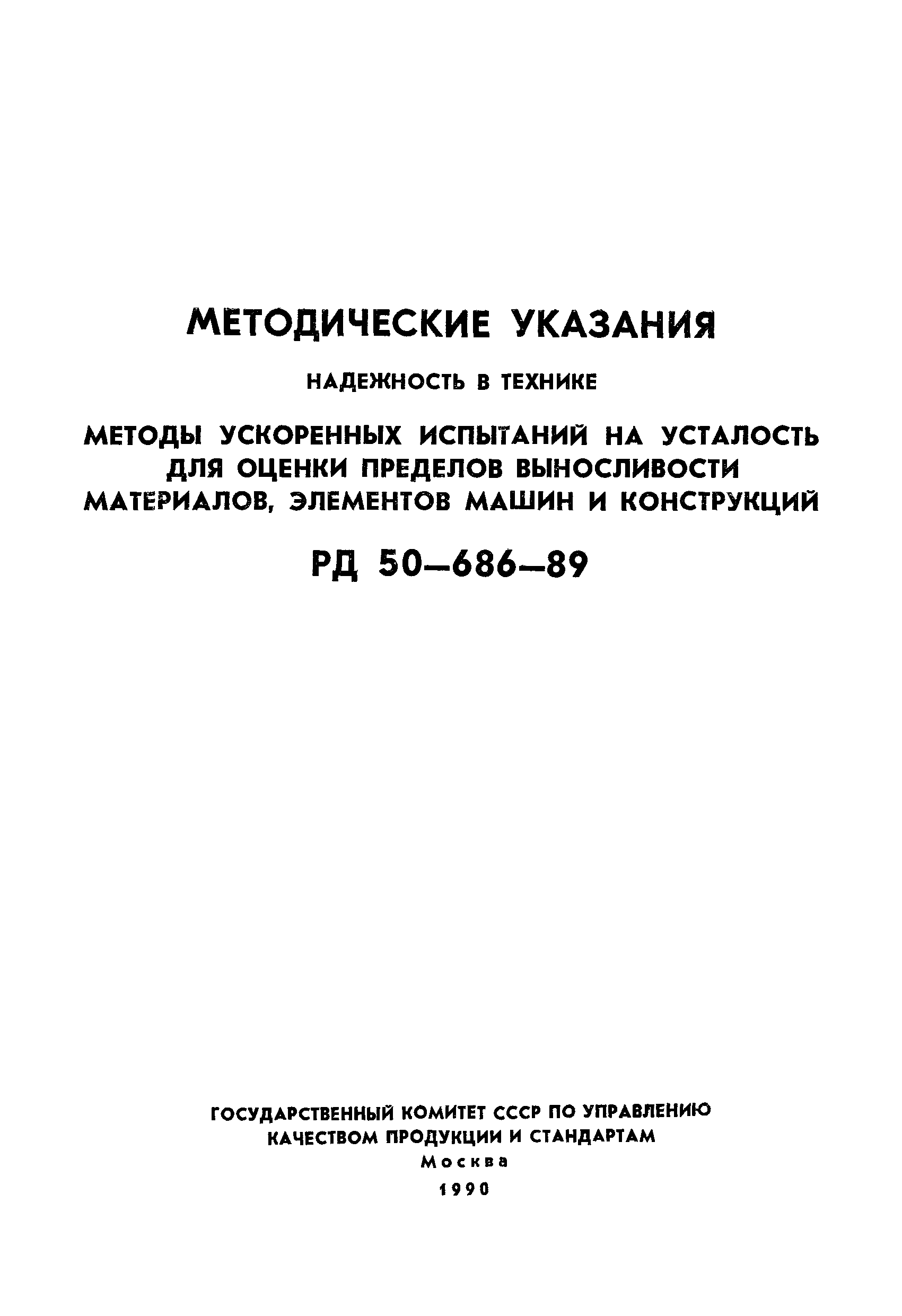 РД 50-686-89