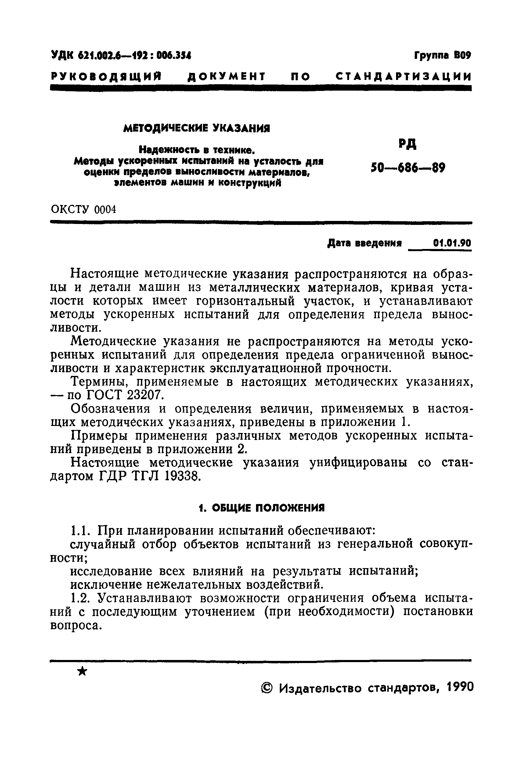 РД 50-686-89