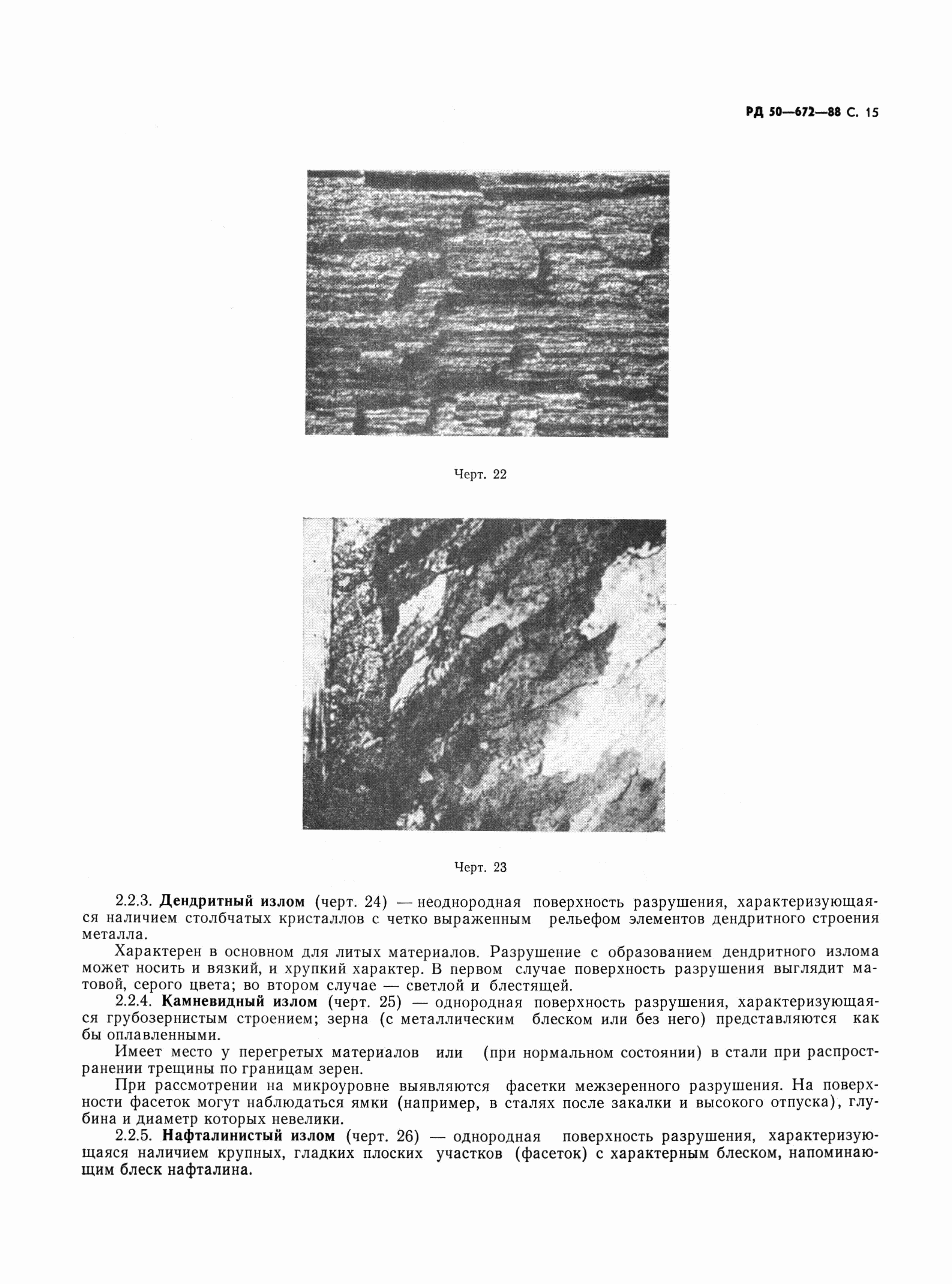 РД 50-672-88