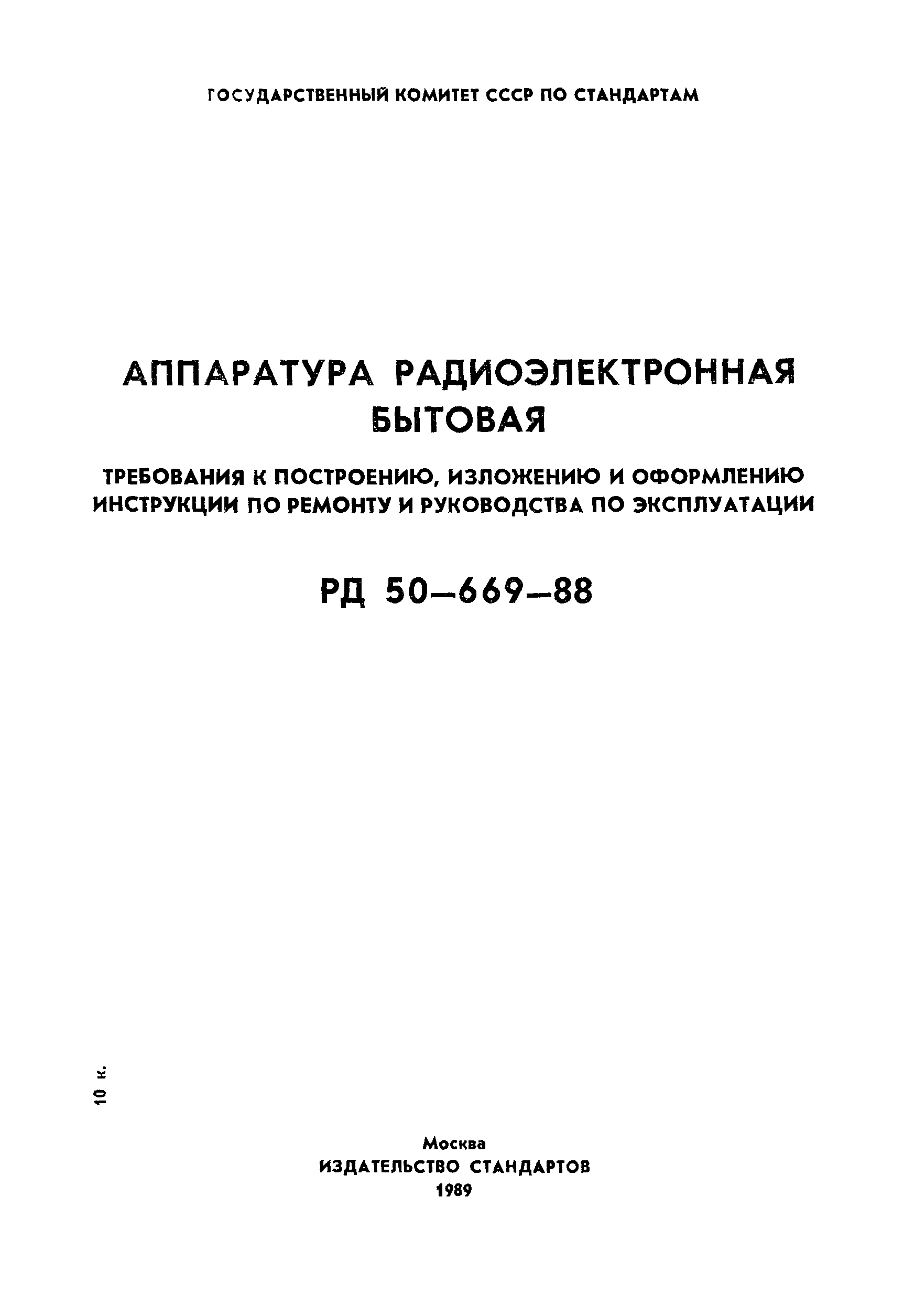 РД 50-669-88