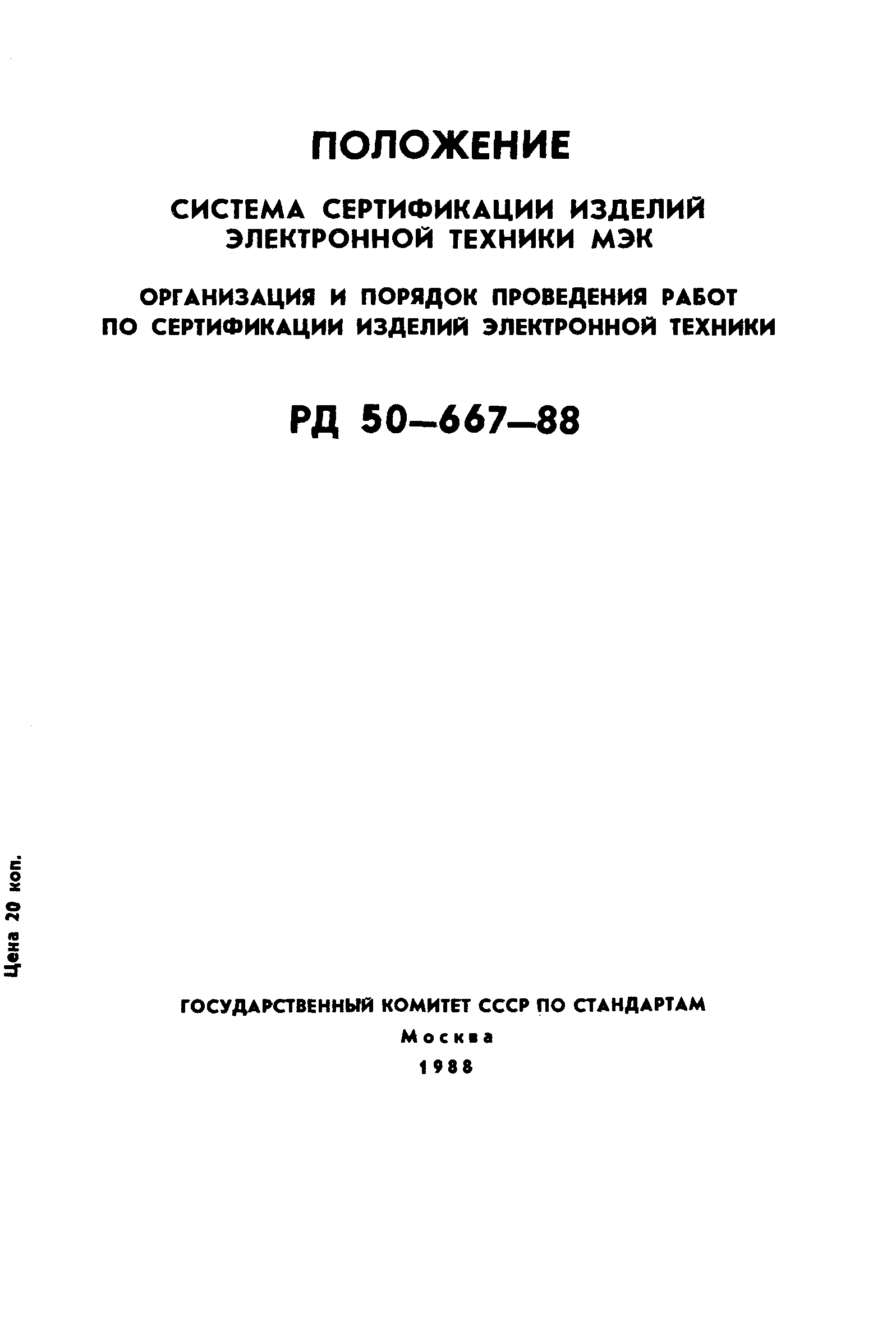 РД 50-667-88