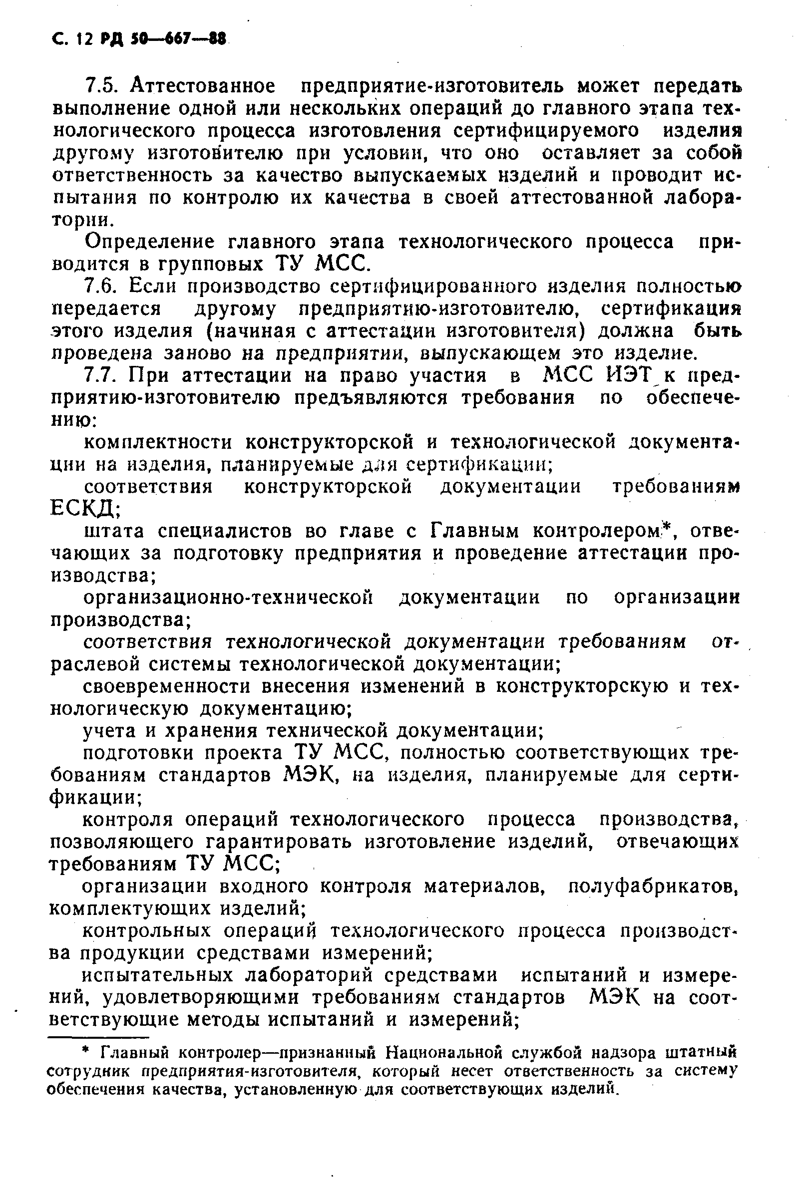 РД 50-667-88