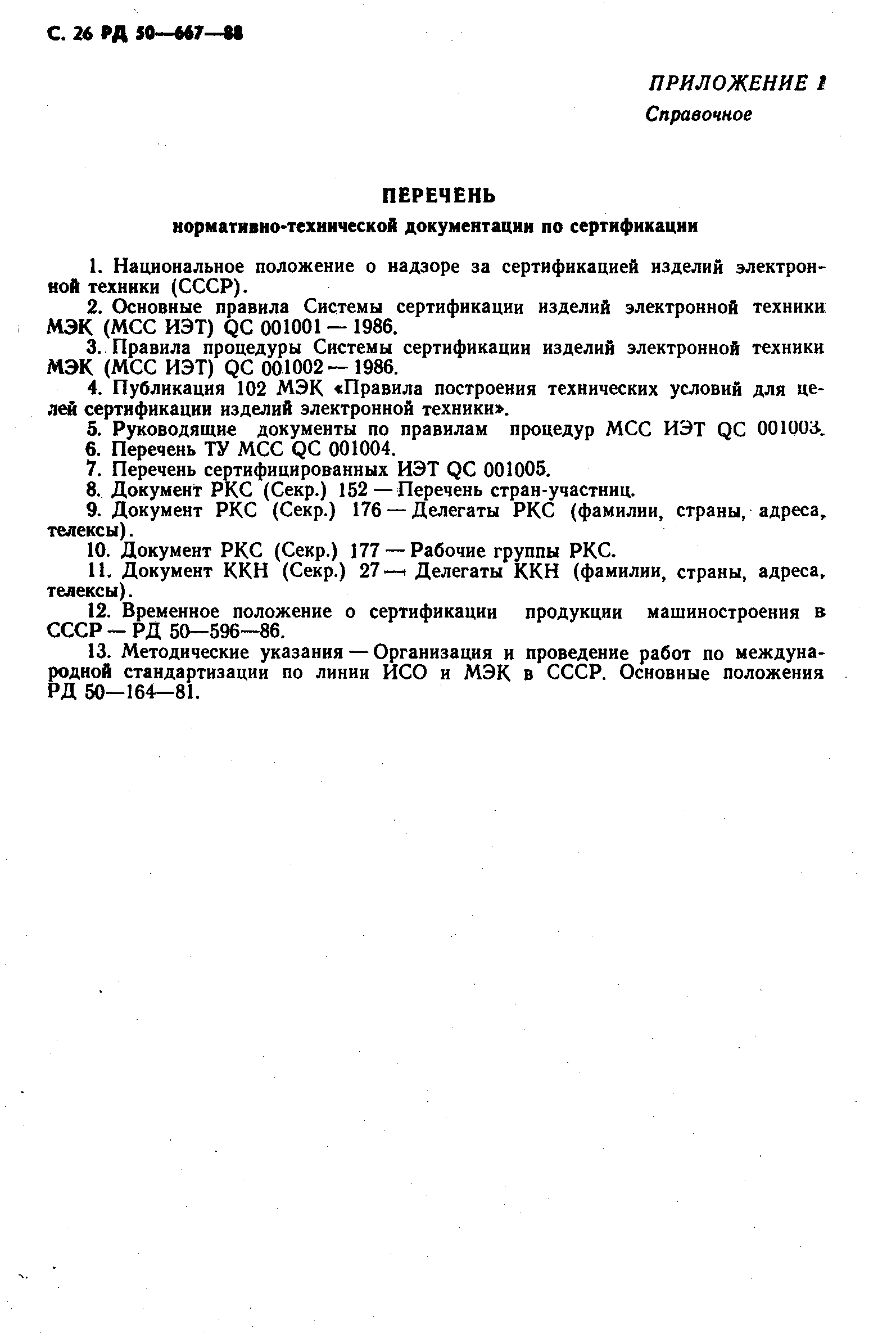 РД 50-667-88