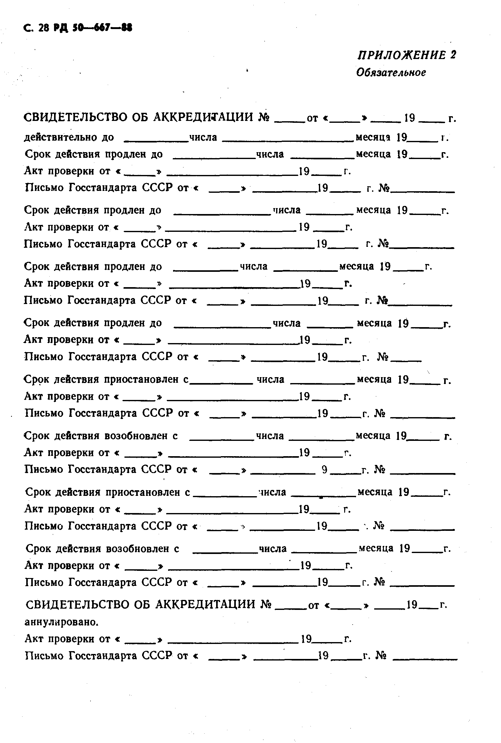 РД 50-667-88