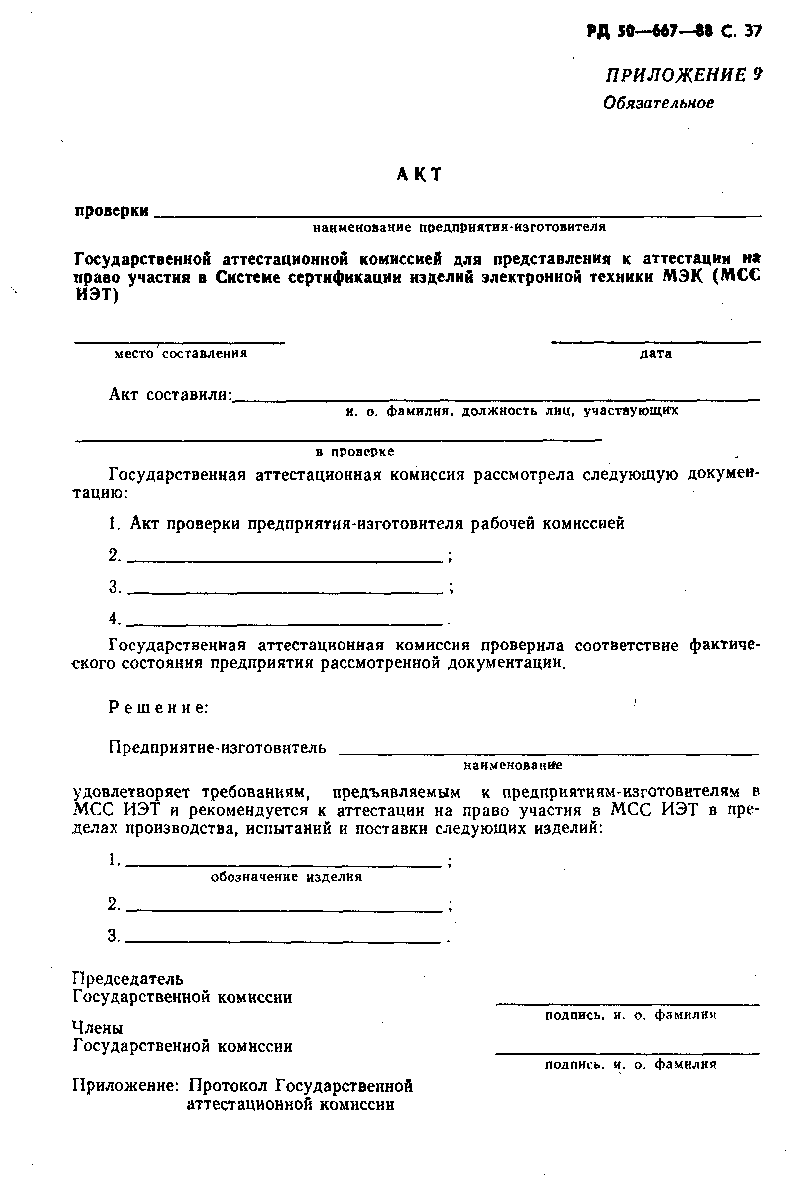 РД 50-667-88