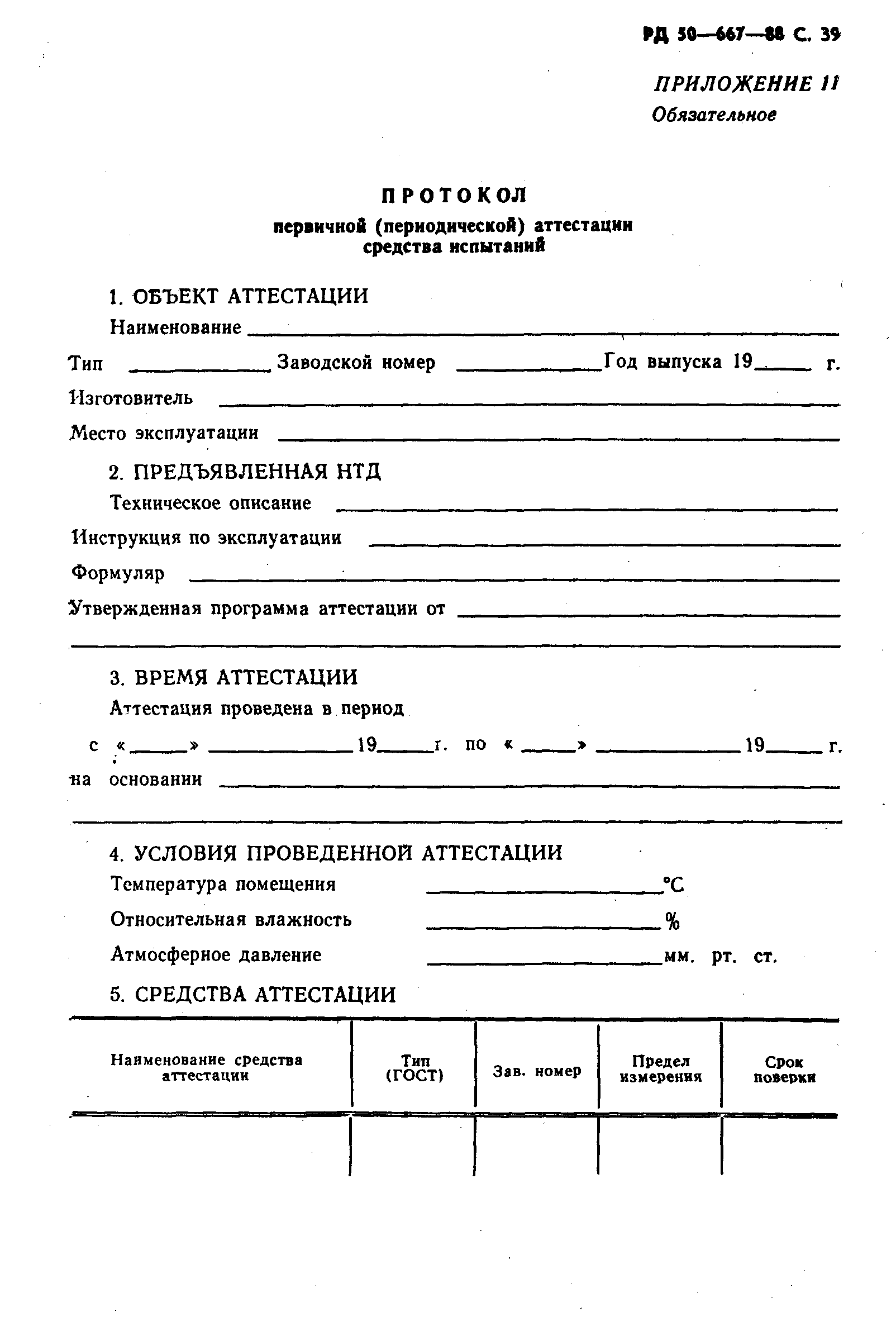 РД 50-667-88