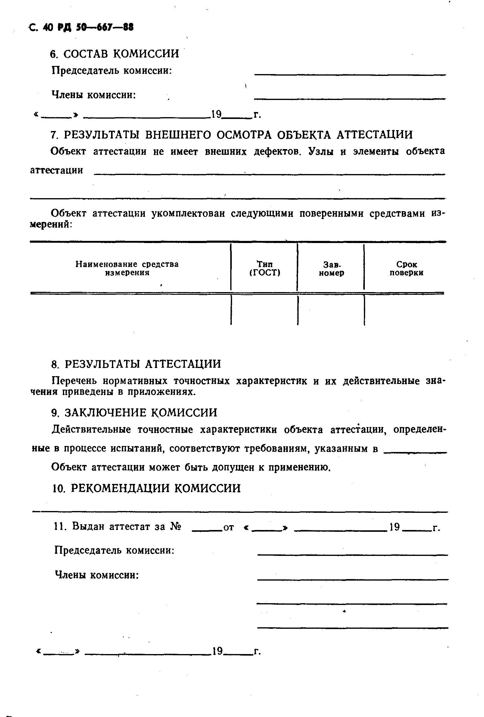 РД 50-667-88